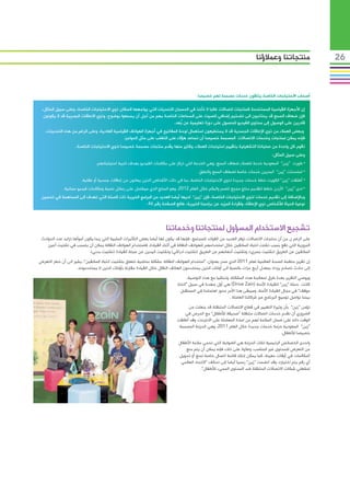 ‫منتجاتنا وعمالؤنا‬                  ‫62‬



                                                                                         ‫أصحاب االحتياجات الخاصة يتلقون خدمات مصممة لهم خصيصا‬

 ‫إن األجهزة القياسية المستخدمة كمنتجات اتصاالت غالبا ال تأخذ في الحسبان التحديات التي يواجهها السكان ذوي االحتياجات الخاصة، وعلى سبيل المثال،‬
  ‫فإن ضعاف السمع قد يحتاجون الى تضخيم إضافي للصوت على السماعات الخاصة بهم من أجل أن يسمعوا بوضوح، وذوي االعاقات البصرية قد ال يكونون‬
                                                                       ‫قادرين على الوصول إلى محتوى الفيديو للحصول على دورة تعليمية عن ُبعد.‬
   ‫وبعض العمالء من ذوي اإلعاقات الجسدية قد ال يستطيعون استعمال لوحة المفاتيح في أجهزة الهواتف القياسية العادية، وعلى الرغم من هذه التحديات،‬
                                             ‫فإنه يمكن لمنتجات وخدمات االتصاالت المصممة خصيصا أن تساعد هؤالء على التغلب على مثل الحواجز.‬
                    ‫تقوم كل واحدة من عملياتنا التشغيلية بتقييم احتياجات العمالء، وكثير منها يقدم منتجات مصممة خصيصا لذوي االحتياجات الخاصة.‬
                                                                                                                                    ‫وعلى سبيل المثال:‬
                               ‫	•طورت “زين” السعودية خدمة للعمالء ضعاف السمع، وهي الخدمة التي تركز على مكالمات الفيديو بهدف تلبية احتياجاتهم.‬
                                                                                         ‫	•استحدثت “زين” البحرين خدمات خاصة لضعاف السمع والنطق.‬
                       ‫	•أطلقت “زين” الكويت خطة خدمات جديدة لذوي االحتياجات الخاصة، بما في ذلك األشخاص الذين يعانون من إعاقات جسدية أو عقلية.‬
             ‫	•لدى “زين” األردن خطط لتقديم منتج مجمع للصم والبكم خالل العام 2102، وهو المنتج الذي سيشتمل على رسائل نصية ومكالمات فيديو مجانية.‬
                                                                                                        ‫ّ‬
 ‫وباإلضافة إلى تقديم خدمات لذوي االحتياجات الخاصة، فإن “زين” لديها أيضا العديد من البرامج الخيرية ذات الصلة التي تهدف الى المساهمة في تحسين‬
                                                      ‫نوعية الحياة لألشخاص ذوي اإلعاقة، ولقراءة المزيد عن برامجنا الخيرية، طالع الصفحة رقم 64.‬



                                                                       ‫تشجيع االستخدام المسؤول لمنتجاتنا وخدماتنا‬
 ‫على الرغم ن من أن منتجات االتصاالت توفر العديد من الفوائد للمجتمع، فإنها قد يكون لها أيضا بعض التأثيرات السلبية التي ربما يكون أسوأها تزايد عدد الحوادث‬
    ‫المرورية التي تقع بسبب تشتت انتباه السائقين خالل استخدامهم للهواتف النقالة في أثناء القيادة، فاستخدام الهواتف النقالة يمكن أن يتسبب في تشتيت أعين‬
                            ‫السائقين عن الطريق (تشتيت بصري)، وتشتيت أذهانهم عن الطريق (تشتيت ادراكي) وتشتيت اليدين عن عجلة القيادة (تشتيت بدني).‬
‫إن تقرير منظمة الصحة العالمية لعام 1102 الذي صدر بعنوان: “استخدام الهواتف النقالة: مشكلة متنامية تتعلق بتشتيت انتباه السائقين”، يشير الى أن خطر التعرض‬
                    ‫إلى حادث تصادم يزداد بمعدل أربع مرات بالنسبة الى أولئك الذين يستخدمون الهاتف النقال خالل القيادة مقارنة بأولئك الذين ال يستخدمونه.‬
                                                                                   ‫ويوصي التقرير بعدة طرق لمعالجة هذه المشكلة، وتماشيا مع هذه التوصية،‬
                                                                             ‫كانت حملة “زين” للقيادة اآلمنة (‪ )Drive Zain‬هي أول جهدنا في سبيل “اتخاذ‬
                                                                               ‫موقف” في مجال القيادة اآلمنة، وسيبقى هذا األمر محور اهتمامنا في المستقبل‬
                                                                                                           ‫بينما نواصل توسيع البرنامج عبر شركاتنا العاملة .‬
                                                                                  ‫تؤمن “زين” بأن وتيرة التغيير في قطاع االتصاالت المتنقلة قد جعلت من‬
                                                                                 ‫الضروري أن نقدم خدمات اتصاالت متنقلة “صديقة لألطفال” مع الحرص في‬
                                                                             ‫الوقت ذاته على ضمان السالمة لهم من اساءة المعاملة على االنترنت، وقد أطلقت‬
                                                                              ‫“زين” السعودية حزمة خدمات جديدة خالل العام 1102، وهي الحزمة المصممة‬
                                                                                                                                       ‫خصيصا لألطفال.‬
                                                                              ‫واحدى الخصائص الرئيسية لتلك الحزمة هي الضوابط التي تحمي سالمة األطفال‬
                                                                                  ‫من التعرض للمحتوى غير المناسب، وعالوة على ذلك فإنه يمكن أن يتم منع‬
                                                                              ‫المكالمات في أوقات معينة، كما يمكن إنشاء قائمة اتصال خاصة لمنع أو تحويل‬
                                                                               ‫أي رقم يتم اختياره، وقد انضمت “زين” رسميا أيضا إلى تحالف “االتحاد العالمي‬
                                                                                           ‫لمشغلي شبكات االتصاالت المتنقلة ضد المحتوى المسيء لألطفال”.‬
 