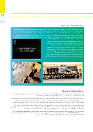 ‫72‬



                                                                                                                  ‫زين الكويت تطلق حملة “‪ ”Drive Zain‬التوعوية‬

          ‫حوادث السير مسؤولة عن عدد هائل من الوفيات في المنطقة، كما أن االستخدام المتزايد للهواتف النقالة أسهم في تفاقم هذه المشكلة الحرجة، فالذين‬
         ‫يختارون حمل هواتفهم النقالة أثناء القيادة سواء للحديث أو لكتابة رسائل نصية أو لممارسة األلعاب- يكونون مشتتين ويعرضون حياتهم للخطر، فضال عن‬
        ‫حياة اآلخرين، وكمزود خدمات اتصاالت، فإننا نعتقد أنه من بين مسؤولياتنا األساسية أن نشجع االستخدام اآلمن والمسؤول للهواتف النقالة في أثناء القيادة.‬
              ‫وبالتعاون مع اإلدارة العامة للمرور التابعة لوزارة الداخلية، أطلقت “زين” حملة “‪ ”Drive Zain‬في يونيو 1102، وذلك بهدف اجتذاب انتباه قائدي‬
           ‫المركبات وجعلهم يفكرون ويعيدون النظر في عاداتهم، وكان من شعارات هذه الحملة “تجاهل رفيجك”، “أجل مكالمة أمك” و “ال تجيب على زوجتك”،‬
                                                                           ‫وكانت كلها تصب في تسليط الضوء على أهمية عدم االنشغال أثناء القيادة.‬
                                                                                  ‫وقد اعتمدت حملة الوسائط المتعددة تلك في توصيل رسالتها على مزيج من‬
                                                                                 ‫االعالنات المطبوعة والتلفزيونية واللوحات اإلعالنية باالضافة إلى اإلذاعة والبرامج‬
                                                                                          ‫الحوارية والمقابالت وشبكات التواصل االجتماعية مثل الفيسبوك وتويتر.‬
                                                                                 ‫كما نظمت “زين” الكويت أيضا فعاليات ميدانية لزيارة مدارس خاصة وحكومية‬
                                                                                 ‫وجامعات، وهي الفعاليات التي تم خاللها مراسلة 000,12 شاب تقريبا برسائل‬
                                                                                    ‫حول االستخدام اآلمن للهواتف النقالة أثناء القيادة، وقد ُدعي أولئك الشباب‬
                                                                                ‫لحضور دورات توعية للمشاركة في تطوير التطبيقات واألفكار كجزء من مسابقات‬
                                                                                ‫تفاعلية، وتم توزيع أكثر من 02 ألف كتاب تلوين تعليمي على األطفال األصغر‬
                                                                               ‫سنا لمساعدتهم على تعلم أهمية القيادة اآلمنة، وتم أيضا توزيع أكثر من 02 ألف‬
                                                                                                                            ‫سماعة على فئات عمرية مستهدفة.‬




                                                                                                                  ‫رعايتنا لعمالئنا ومجتمعاتنا‬
        ‫نفتخر بأننا نقدم الرعاية لعمالئنا، ونحن نعتقد أن تركيزنا على العمالء هو أمر بالغ األهمية للحفاظ ريادتنا في هذا المجال، ولضمان أن نتمكن من التواصل مع عمالئنا‬
                                                         ‫لفهم احتياجاتهم والرد على أسئلتهم، فإن “زين” لديها مراكز اتصال يعمل بها موظفون يتحدثون لغات عدة.‬
     ‫ونحن نقوم بقياس مستويات رضا العمالء ومن ثم نعمل على تحسين تجربتهم بشكل مستمر، ولكل عملية ممارساتها وسياساتها الخاصة بها التي تهدف إلى ضمان رضا العمالء.‬
             ‫وعلى سبيل المثال فإن “زين” البحرين استثمرت بكثافة في خلق بيئة تجزئة تركز كليا على تعزيز تجربة العمالء، فمن خالل استخدام تقنيات تفاعلية وتثقيفية‬
        ‫وترفيهية، تقدم “زين” البحرين تجربة فريدة من نوعها ومصممة خصيصا للعمالء مع العمل في الوقت ذاته على خلق مزيد من التأمالت المتفحصة في اهتماماتهم.‬
          ‫كما أن إشراك العمالء عبر االنترنت هو أولوية أخرى لـ”زين” البحرين، التي تقوم بتقديم سلسلة من العروض التقديمية والمحاضرات وورش العمل عبر االنترنت بهدف‬
     ‫التفاعل مع عمالئها، ويتم اجراء استقصاءات حول مدى رضا العمالء ودراسات للعالمة التجارية بشكل نصف سنوي، وذلك بهدف فهم احتياجات العمالء والحصول على رؤى‬
                              ‫متكاملة للمنتجات، وباإلضافة إلى ذلك، تقوم “زين” البحرين بإجراء استطالعات رأي ربع سنوية حول تجارب العمالء في محال البيع بالتجزئة.‬
        ‫وكجزء من نهج إدارتنا الذي يهدف الى ضمان الجودة، فإننا نشجع شركاتنا العاملة على تطبيق المعايير المطبقة من جانب “المنظمة الدولية للتوحيد القياسي” (‪،)ISO‬‬
     ‫وتحدد معايير “0002:1008 ‪ ”ISO‬متطلبات معينة لنظام إدارة الجودة، وهو النظام الذي يضمن نهجا لتلبية تفضيالت العمالء المتعلقة بالجودة والمتطلبات التنظيمية‬
                                                        ‫الالزمة لهذا، وعملياتنا التشغيلية في البحرين واألردن والكويت والسعودية والسودان معتمدة في ضوء هذا المعيار.‬
 