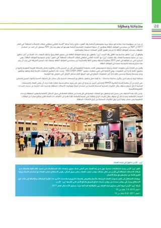 ‫منتجاتنا وعمالؤنا‬                  ‫82‬



 ‫إن جزءا من مسؤوليتنا تجاه عمالئنا هو حماية سرية معلوماتهم الخاصة، وقد أظهرت نتائج دراسة أجراها “االتحاد العالمي لمشغلي شبكات االتصاالت المتنقلة” في العام‬
       ‫1102 أن 18% من مستخدمي الهواتف النقالة يعتقدون أن حماية المعلومات الشخصية الخاصة بهم هو أمر مهم جدا، وأن 14% سيلجأون الى الحد من استخدام‬
                                                                         ‫تطبيقات وخدمات الهواتف النقالة إذا لم يتم تفعيل أفضل الضمانات لحماية معلوماتهم.‬
 ‫والواقع أن “زين” تشاطر عمالءها هذا القلق، وقد التزمت “زين” بالتعاون مع صناعة الهواتف النقالة على مستوى العالم ومع مختلف الجهات ذات الصلة من أجل تحقيق‬
    ‫مزيد من حماية خصوصية العمالء، وقد تعاونت “زين” مع “االتحاد العالمي لمشغلي شبكات االتصاالت المتنقلة” في تطوير “مبادئ خصوصية الهواتف النقالة”، وهي‬
  ‫المباديء التي تم إطالقها في العام 1102 لمعالجة المخاوف وتعزيز الثقة والطمأنينة لدى مستخدمي الهواتف النقالة، وتصف تلك المبادئ الطريقة التي يجب أن يتم‬
                                                                                                   ‫بها احترام وحماية خصوصية مستخدمي الهواتف النقالة.‬
‫وكجزء من التزامنا بأمن معلومات العمالء وحماية خصوصيتهم، قامت عملياتنا التشغيلية في كل من البحرين واألردن والكويت ولبنان والمملكة العربية السعودية والسودان‬
  ‫بتطبيق أنظمة إلدارة أمن المعلومات، وهي األنظمة التي تلبي متطلبات معايير “5002:10072 ‪ .”ISO‬وتحدد تلك المعايير المتطلبات الالزمة إلنشاء وتنفيذ وتشغيل‬
                                    ‫ورصد ومراجعة وصيانة وتحسين نظام إدارة أمن المعلومات الموثق في ضوء السياق العام لمخاطر األعمال التي تتعرض لها المؤسسة.‬
‫وعمالؤنا ليسوا وحدهم الذين يتأثرون بمنتجاتنا وخدماتنا – لذا فإننا نعمل ونتعاون بانتظام مع المجتمعات المحلية بشأن مسائل مثل المخاوف الصحية والتلوث البصري والسمعي.‬
      ‫على الرغم من أن منظمة الصحة العالمية (‪ )WHO‬والباحثين آخرين لم يجدوا أي دليل على وجود مخاطر صحية مباشرة، فإننا ندرك أن بعض العمالء والمجتمعات‬
   ‫المحلية ال تزال لديهم مخاوف بشأن التأثيرات الصحية المحتملة الناجمة عن استخدام أجهزة وهوائيات االتصاالت المتنقلة، وتحديدا تلك الناجمة عن ذبذبات الترددات‬
                                                                                                                                       ‫الكهرومغناطيسية.‬
     ‫ونحن نأخذ هذه المخاوف على محمل الجد ونتعاون مع السلطات الوطنية في كل واحدة من شركاتنا العاملة في سبيل االمتثال لألنظمة والمعايير المتعلقة بترددات‬
      ‫الموجات الالسلكية، وعندما تثار أي مخاوف بشأن تأثيرات ألبراج شبكاتنا على الصحة والسالمة، فإننا نقدم الى األطراف ذات الصلة تقارير ونتائج صادرة عن الوكاالت‬
                                                                            ‫التنظيمية وعن مصادر دولية أخرى حول التأثيرات المحتملة من أبراج االتصاالت المتنقلة.‬




                                                                                                                           ‫“زين” األردن تتفوق في ارضاء العمالء‬

    ‫تقوم “زين” األردن بإجراء استطالعات مسحية حول مدى رضا العمالء على أساس نصف سنوي، وتهدف تلك االستطالعات الى تحديد نقاط القوة والضعف لدى‬
   ‫شركات االتصاالت المتنقلة في األردن من خالل مختلف جوانب تجارب العمالء، وعلى سبيل المثال، يقيس االستطالع تجارب العمالء مع استخدام الشبكة وزيارة‬
                                                                                                         ‫الفروع فضال عن تجاربهم مع مركز االتصال.‬
   ‫ويهدف االستطالع إلى فهم تصورات العمالء المرتبطة باألسعار والعروض والحمالت الترويجية والخدمات األخرى ذات القيمة المضافة، وباإلضافة إلى ذلك، فإن‬
                                              ‫االستطالع يبحث في جوانب محددة من جوانب خدمات الدفع المسبق والدفع اآلجل التي تقدمها “زين” األردن.‬
                                             ‫شركة “زين” األردن لديها أعلى مستوى لرضا العمالء بين شقيقاتها كما أنها عززت مستوى األداء خالل العام 1102.‬
                                                                                                                              ‫	•العام 0102: 8.7 نقاط من 01‬
                                                                                                                             ‫	•العام 1102: 22.8 نقاط من 01‬
 