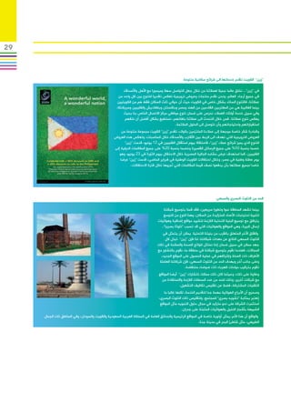 ‫92‬



                                                                                                 ‫“زين” الكويت تقدم خدماتها الى شرائح سكانية متنوعة‬

                                                         ‫في “زين”.. نخلق عالما جميال لعمالئنا من خالل جعل التواصل سهال وميسورا مع األهل واألصدقاء‬
                                                      ‫في جميع أرجاء العالم، ونحن نقدم منتجات وعروض ترويجية تعكس تقديرا للتنوع بين كل واحد من‬
                                                     ‫عمالئنا، فالتنوع السائد بشكل خاص في الكويت حيث أن حوالي ثلث السكان فقط هم من الكويتيين‬
                                                    ‫بينما الغالبية هي من المغتربين القادمين من الهند ومصر وباكستان وبنغالديش والفليبين وسريالنكا.‬
                                                          ‫وفي سبيل خدمة أولئك العمالء، نحرص على ضمان تنوع موظفي مركز االتصال الخاص بنا بحيث‬
                                                          ‫يعكس تنوع عمالئنا. فمن خالل التحدث الى عمالئنا بلغاتهم، نستطيع بشكل أفضل أن نتفهم‬
                                                                                          ‫استفياراتهم واحتياجاتهم وأن نتوصل الى الحلول المالئمة.‬
                                                        ‫وكبادرة شكر خاصة موجهة إلى عمالءنا الملتزمين بالوالء، تقدم “زين” الكويت مجموعة متنوعة من‬
                                                   ‫العروض الترويجية التي تهدف الى الربط بين األقارب واألصدقاء خالل المناسبات، وتعكس هذه العروض‬
                                                          ‫التنوع الذي يميز شرائح عمالء “زين”، فاحتفاال بيوم استقالل الفليبين في 21 يونيو، قدمت “زين”‬
                                                   ‫خصما بنسبة 05% على جميع الرسائل القصيرة وخصما بنسبة 02% على جميع المكالمات الدولية إلى‬
                                                      ‫الفليبين، كما استهدف عرض مشابه الجالية المصرية خالل االحتفال بيوم الثورة في 32 يونيو، وهو‬
                                                       ‫يوم عطلة وطنية في مصر، وخالل احتفاالت الكويت الوطنية في فبراير الماضي، قدمت “زين” عرضا‬
                                                              ‫خاصا لجميع عمالئها بأن يدفعوا نصف قيمة المكالمات التي أجروها خالل فترة االحتفاالت.‬




                                                                                                                       ‫الحد من التلوث البصري والسمعي‬

                                                                                   ‫بينما تشهد المنطقة نموا وتطورا سريعين، فقد قمنا بتوسيع شبكتنا‬
                                                                                   ‫لتلبية احتياجات األعداد المتزايدة من السكان، وهذا النوع من التوسع‬
                                                                                ‫يترافق مع توسيع البنية التحتية الالزمة لتشييد مواقع إضافية وهوائيات‬
                                                                                  ‫ارسال كبيرة، وهي المواقع والهوائيات التي قد تسبب “تلوثا بصريا”.‬
                                                                                   ‫والقلق اآلخر المتعلق بالقرب من بنيتنا التحتية يمكن أن يتمثل في‬
                                                                                     ‫التلوث السمعي الناتج عن معدات شبكاتنا، لذا فإن “زين” تبذل كل‬
                                                                                ‫جهد ممكن في سبيل ضمان إننا نمتثل للوائح الصحة والسالمة في تلك‬
                                                                                ‫المجاالت، فعندما نقوم بتوسيع شبكتنا في منطقة ما، نقوم بالتشاور مع‬
                                                                                  ‫األطراف ذات الصلة وإشراكهم في عملية الحصول على الموقع الجديد،‬
                                                                                 ‫وعلى جانب آخر وبهدف الحد من التلوث السمعي، فإن شركاتنا العاملة‬
                                                                                                  ‫تقوم بتركيب مولدات كهرباء ذات ضوضاء منخفضة.‬
                                                                                 ‫وعالوة على ذلك، وحيثما كان ذلك ممكنا، تتشارك “زين” أيضا المواقع‬
                                                                                   ‫مع شركات أخرى، وذلك للحد من عدد المحطات الالزمة واالستفادة من‬
                                                                                              ‫التقنيات المشتركة، فضال عن تقليص تكاليف التشغيل.‬
                                                                                    ‫وصحيح أن األبراج الهوائية مهمة جدا لتقديم الخدمة، لكنها غالبا ما‬
                                                                                 ‫تعتبر بمثابة “تشويه بصري” للمجتمع، ولتقليص ذلك التلوث البصري،‬
                                                                                                                                                   ‫ُ‬
                                                                                  ‫استثمرت الشركة على نحو متزايد في مجال حلول التمويه مثل المواقع‬
                                                                                                 ‫الشبيهة بأشجار النخيل والهوائيات المثبتة على جدران.‬
     ‫والواقع أن هذا األمر يمثل أولوية خاصة في المواقع الرئيسية والحدائق العامة في المملكة العربية السعودية والكويت والسودان، وفي المناطق ذات الجمال‬
                                                                                                           ‫الطبيعي، مثل شاطئ البحر في مدينة جدة.‬
 