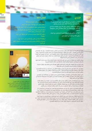 ‫13‬
                                                           ‫العام 1102 ...‬                                                                            ‫التحدي‬
                                            ‫	•حققنا نموا في قاعدة العمالء بنسبة 8%‬             ‫	•03% من السكان في المنطقة العربية تتراوح أعمارهم بين 51‬

                                   ‫	•حققنا صافي أرباح بلغ 330.1 مليار دوالر أمريكي‬                  ‫و 42 سنة، لكن نسبة 23% فقط منهم، هم من يعملون‬

                   ‫	•وصلنا بإجمالي حقوق المساهمين إلى 529.7 مليار دوالر أمريكي‬               ‫	•بحلول العام 0202، سيتعين خلق 05 مليون وظيفة جديدة في‬
                                                                                             ‫المنطقة العربية لالبقاء على أرقام البطالة في نفس مستوياتها‬
                   ‫	•رفعنا اإليرادات المجمعة إلى 97.4 مليار دوالر أمريكي، أي بزيادة‬                                                              ‫الحالية‬
                                                 ‫بلغت نسبتها 2% عن العام 0102‬
                                                                                               ‫	•76% من البالغين في المنطقة العربية اليتعاملون مع البنوك.‬
                       ‫	•تلقينا 008 فكرة تجارية جديدة في اطار مسابقة “زين فكرة‬
                                                                    ‫عظيمة”‬                                              ‫	•حوالي 9% من النساء في العراق أرامل‬
                           ‫	•وظفنا 05 امرأة من خالل مركز لألرامل الذي تدعمه “زين”‬
                ‫	•وصلنا الى 94962 مستخدم للخدمات المصرفية عبر الهاتف النقال‬
                                                                ‫في األردن‬



                                                              ‫تعمل “زين” في عدد من أسواق العالم األكثر صعوبة وتحديا، فبعض عملياتنا التشغيلية - مثل تلك العاملة في‬
                                                               ‫العراق والبحرين والسودان - تعمل ضمن ظروف جيوسياسية مضطربة حيث يمكن للتوترات االجتماعية أن تؤدي‬
                                                              ‫في كثير من األحيان إلى اضطرابات اقتصادية، وهناك عمليات تشغيلية أخرى - مثل تلك الموجودة في الكويت‬
                                                               ‫واألردن والمملكة العربية السعودية - تعمل في أسواق مشبعة للغاية، حيث هنالك صعوبة متزايدة في تحقيق‬
                                                                                                                 ‫نمو جديد في أعداد المشتركين أو في الحصة السوقية.‬
                                                               ‫ويمكن للتقلبات في أسواقنا أن تتسبب في خلق مناخ أعمال ال يمكن التنبؤ به، وذلك بسبب تذبذب أسعار السلع‬
                                                                                  ‫والتحوالت السريعة في التركيبة السكانية للعمالء باالضافة إلى اختالف األنظمة الضريبية.‬
                                                                 ‫وعلى الرغم من هذه الظروف، فإننا نفتخر بأدائنا المالي القوي، وهو األداء الذي يجعلنا مزود موثوق به وشريك‬
                                                                                                            ‫ثابت وركيزة من ركائز الدعم في االقتصادات التي نعمل فيها.‬
                                                                ‫وعالوة على ذلك، فإننا نؤمن بأننا ينبغي أن نتحمل مسؤولية التفكير في ما هو أبعد من استدامتنا االقتصادية،‬
                                                                  ‫وذلك لنقدم مساهمات اقتصادية مهمة أينما نعمل - فنجاح ونمو أعمالنا ال ينعكس على مساهمينا فقط، بل‬
                                                                                                    ‫ينعكس أيضا على مجموعة أوسع بكثير من أصحاب المصالح االقتصادية.‬
                                                                ‫األجور (الرواتب الشهرية) التي ندفعها إلى موظفينا المباشرين تدعم ما يقرب من سبعة آالف أسرة، عالوة على‬
                                                               ‫أن فرص العمل التي نسهم في خلقها من خالل متعهدينا تساعد على تحقيق الرخاء للمجتمعات المحلية في‬
                                                                                                                                     ‫مختلف الدول التي نعمل فيها.‬
                                                                  ‫كما أن موردينا وشركائنا في العمل يحققون نموا من خالل عالقاتهم مع “زين”، عالوة على أن شبكة منافذنا‬
                 ‫(تم إطالق مسابقة “زين فكرة عظيمة”‬
                                                                   ‫المترامية توفر آلالف فرص بيع خطط الخدمة إلى الناس في مجتمعاتهم المحلية، وبرامجنا الرامية إلى بناء‬
     ‫(‪ )Zain Great Idea‬في العام 1102 في الكويت‬
                                                                     ‫القدرات تساعد في تمكين الناس من ذوي المهارات الفائقة من العمل في قطاع االتصاالت، فهذه البرامج‬
       ‫بهدف مكافأة األفراد الذين لديهم أفضل أفكار‬
                                                                          ‫تستهدف مجموعة واسعة من أفراد المجتمع، بمن في ذلك الشباب وطالب الجامعات و حتى األرامل.‬
       ‫تجارية، وذلك من خالل منحهم الفرصة والموارد‬
                        ‫الالزمة لتطوير أفكارهم تلك).‬              ‫لكن تأثيرنا االقتصادي ال ينتهي عند هذا الحد، فمنتجاتنا وخدماتنا تلعب دورا أساسيا في دعم التجارة، إذ أن‬
                                                                 ‫هناك شركات صغيرة وكبيرة في المنطقة تعتمد في معامالتها اليومية على التكنولوجيا التي توفرها “زين”،‬
                                                               ‫وعلى سبيل المثال، فإن حزمة “انجاز” التي توفرها “زين” السعودية تم تصميمها بهدف دعم الكفاءة التشغيلية‬
                                                                   ‫ومستويات اإلنتاجية لعمالءنا من شركات القطاع الخاص، وذلك عن طريق خفض نفقات االتصاالت المتنقلة.‬
                                                                   ‫كما اننا أبرمنا اتفاقات مع مصارف كبرى، وهي االتفاقات التي تتيح للعمالء دفع فواتيرهم عن طريق أجهزة‬
                                                              ‫الصراف اآللي، أو عبر الخدمات المصرفية اإللكترونية أو حتى عن طريق الخطوط ساخنة الخاصة بتلك البنوك، مما‬
                                                                 ‫يسهم في خفض تكاليف المعامالت وتوفير الوقت، وحتى في المناطق النائية جدا في منطقة الشرق األوسط،‬
                                                                                            ‫حققت الخدمات المصرفية عبر الهاتف النقال أبعادا جديدة للنشاط االقتصادي.‬
 