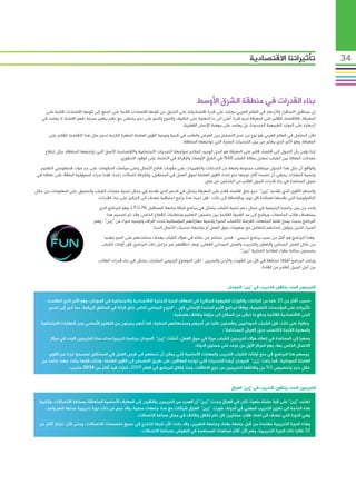 ‫تأثيراتنا االقتصادية‬                    ‫43‬



                                                                                          ‫بناء القدرات في منطقة الشرق األوسط‬
     ‫إن مستقبل االستقرار واالزدهار في العالم العربي يعتمد على قدرة اقتصادياته على التحول من كونها اقتصادات قائمة على السلع إلى كونها اقتصادات قائمة على‬
   ‫المعرفة، فاالقتصاد القائم على المعرفة لديه قدرة أعلى الى ما النهاية على التكيف والتنوع والنمو على نحو يتماشى مع عالم يتغير بسرعة، فهو اقتصاد ال يعتمد في‬
                                                                               ‫ازدهاره على الموارد الطبيعية المحدودة، بل يعتمد على موهبة اإلنسان الفطرية.‬
       ‫لكن الحاصل في العالم العربي هو نوع من عدم االنسجام بين العرض والطلب في كمية ونوعية القوى العاملة الماهرة الالزمة لدعم مثل هذا االقتصاد القائم على‬
                                                                                   ‫المعرفة، وهو األمر الذي يعتبر من بين التحديات الملحة التي تواجهها المنطقة.‬
                                                                                                          ‫ّ‬
     ‫إننا نؤمن بأن التحول إلى اقتصاد قائم على المعرفة هو الحل الوحيد المالئم لمواجهة التحديات االجتماعية واالقتصادية األعمق التي تواجهها المنطقة، مثل ارتفاع‬
                                              ‫معدالت البطالة بين الشباب (معدل بطالة الشباب 86% في الشرق األوسط)، واإلفراط في االعتماد على الوقود االحفوري.‬
  ‫والواقع أن مثل هذا التحول سيتطلب مجموعة واسعة من التدخالت والتغييرات على مكونات قطاع األعمال وعلى سياسات الحكومات على حد سواء، فمنظومتي التعليم‬
 ‫وتنمية المهارات ينبغي أن تصبحا أكثر توجها نحو إعداد القوى العاملة لسوق العمل في المستقبل، وكشركة اتصاالت رائدة، فإننا ندرك المسؤولية الملقاة على عاتقنا في‬
                                                                                             ‫سبيل المساعدة في بناء قدرات الجيل القادم من الباحثين عن عمل.‬
‫والمحفز األقوى الذي تقدمه “زين” نحو خلق اقتصاد قائم على المعرفة يتمثل في الدعم الذي نقدمه في مجال تنمية مهارات الشباب والحصول على المعلومات من خالل‬
                               ‫التكنولوجيا التي نقدمها لعمالئنا كل يوم، وباإلضافة إلى ذلك، فإن لدينا عدة برامج استباقية تهدف إلى التركيز على بناء القدرات.‬
                                  ‫واحد من بين برامجنا الرئيسية في مجال دعم تنمية الشباب يتمثل في برنامج شبكة جامعة المستقبل (‪ ،).F.U.N‬وهو البرنامج الذي‬
                                       ‫يستهدف طالب الجامعات، ويطمح إلى سد الفجوة القائمة بين مضمون التعليم ومتطلبات القطاع الخاص، وقد تم تصميم هذا‬
                                ‫البرنامج بحيث يمنح طلبة الجامعات الفرصة الكتساب الخبرة وتنمية مهاراتهم المؤسساتية تحت اشراف وتوجيه خبراء من “زين” ، وهم‬
                                                                ‫الخبراء الذين يتولون إعدادهم للتعامل مع صعوبات سوق العمل أو مواجهة تحديات األعمال الحرة.‬
                                      ‫وهذا البرنامج هو أكثر من مجرد برنامج تدريبي - فنحن نستثمر من خالله في هؤالء الشباب بهدف مساعدتهم على النمو مهنيا‬
                                     ‫من خالل العمل الجماعي والتعاون والتدريب والعمل الميداني الفعلي، وبعد انتقالهم عبر مراحل ذلك البرنامج، فإن أولئك الشباب‬
                                                                                                                  ‫يصبحون بمثابة سفراء للعالمة التجارية “زين”.‬
                                   ‫ويتخذ البرنامج أشكاال مختلفة في كل من الكويت واألردن والبحرين - لكن الموضوع الرئيسي المشترك يتمثل في بناء قدرات الطالب‬
                                                                                                                          ‫من أجل الجيل القادم من القادة.‬


                                                                                                           ‫الخريجون الجدد يتلقون التدريب في “زين” السودان‬

      ‫تسبب أكثر من 02 عاما من النزاعات والكوارث الطبيعية المتكررة في اضعاف البنية التحتية االقتصادية واالجتماعية في السودان، وهو األمر الذي انعكست‬
      ‫تأثيراته على المؤسسات التعليمية، ووفقا لبرنامج األمم المتحدة اإلنمائي فإن : “النزوح الجماعي للناس خلق فراغا في المناطق الريفية، مما أدى إلى تدمير‬
                                                                          ‫البنى االقتصادية القائمة ودفع ما تبقى من السكان الى مزاولة وظائف هامشية.‬
   ‫وعالوة على ذلك، فإن الشباب السودانيين ينفصلون غالبا عن أسرهم ومجتمعاتهم المحلية، كما أنهم يحرمون من التعليم األساسي ومن المهارات االجتماعية‬
                                                                                                  ‫والمهنية الالزمة الكتساب سبل العيش المستدامة”.‬
        ‫وسعيا إلى المساعدة في إعطاء هؤالء الخريجين الشباب ميزة في سوق العمل، أنشأت “زين” السودان برنامجا تدريبيا مدته سنة للخريجين الجدد في مركز‬
                                                                                    ‫االتصال الخاص بها، وهو المركز األول من نوعه على مستوى الدولة.‬
        ‫ويسهم هذا البرنامج في منح أولئك الشباب التدريب والمهارات األساسية التي يمكن أن تحملهم الى فرص العمل في المستقبل ليصبحوا جزءا من القوى‬
    ‫العاملة السودانية، كما راعت “زين” السودان أيضا التحديات التي تواجه المعاقين على طريق االنضمام إلى القوى العاملة، ولذلك فإنها بذلت جهدا خاصا من‬
                  ‫خالل حجز وتخصيص 5% من وظائفها للخريجين من ذوي االعاقات، ومنذ إطالق البرنامج في العام 9002، شارك فيه أكثر من 4302 متدرب.‬


                                                                                                             ‫الخريجون الجدد يتلقون التدريب في “زين” العراق‬

  ‫تعتمد “زين” على قوة عاملة ماهرة، لكن في العراق وجدت “زين” أن العديد من الخريجين يفتقرون إلى المعارف األساسية المتعلقة بصناعة االتصاالت، ولتلبية‬
     ‫هذه الحاجة الى تعزيز التدريب المهني في الدولة، طورت “زين” العراق شراكات مع عدة جامعات محلية، وقد نجم عن ذلك دورة تدريبية مدتها شهر واحد،‬
                                                      ‫وهي الدورة التي تهدف الى اعداد طالب مختارين كل عام لشغل وظائف في مجال صناعة االتصاالت.‬
  ‫وهذه الدورة التدريبية معتمدة من قبل جامعة بغداد وجامعة النهرين، وقد باتت اآلن شرطا للتخرج في جميع تخصصات االتصاالت، وحتى اآلن، اجتاز أكثر من‬
                                                    ‫05 طالبا تلك الدورة التدريبية، وهم اآلن أكثر استعدادا للمساهمة في النهوض بصناعة االتصاالت.‬
 