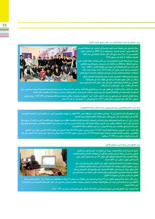 ‫53‬



                                                                                         ‫“زين” السعودية تدعم تنمية الشباب من خالل برنامج “شباب طموح”‬

                                                                           ‫يمثل الحصول على وظيفة تحديا كبيرا بالنسبة الى الشباب في المنطقة العربية،‬
                                                                               ‫فالمنطقة تواجه “تضخما شبابيا” ديموغرافيا، إذ أن %03 من السكان تتراوح‬
                                                                                 ‫أعمارهم بين 51 و 42 سنة، ومع ذلك، فإن معدالت البطالة في هذه الفئة‬
                                                                                                             ‫العمرية مرتفعة، إذ أنها عند مستوى 86%.‬
                                                                           ‫ويوجد لدى المملكة العربية السعودية واحد من أعلى معدالت بطالة الشباب على‬
                                                                             ‫مستوى المنطقة، وانطالقا من إدراكها بأن عدم وجود برامج للتدريب والتطوير‬
                                                                              ‫كان واحدا من أعظم العوائق التي تحول دون توظيف الشباب، أطلقت “زين”‬
                                                                               ‫السعودية برنامج “شباب طموح” في العام 0102، وذلك بهدف إعداد طالب‬
                                                                            ‫الجامعات لحياتهم المهنية، وضمان تزويدهم بالمهارات المناسبة لسوق العمل.‬
                                                                                  ‫ويتيح البرنامج للطالب الطموحين فرصة خوض الممارسات التجارية بشكل‬
                                                                                     ‫مباشر من خالل منهج منظم كما يسهم في الوقت ذاته في فتح قنوات‬
                                                                              ‫التواصل بين الطلبة وسوق العمل، وفي كل عام، يتلقي أعضاء البرنامج تدريبا‬
                                                                                                        ‫خاصا في مكاتب “زين” حول العديد من المجاالت.‬
     ‫وعلى مدار العام، يشارك الشباب في العمل على عدد من المشاريع واألنشطة، بما في ذلك الدعم والتحضير الجتماع الجمعية العمومية السنوية لمساهمي “زين”‬
                   ‫السعودية، والمساهمة في األنشطة الخيرية مثل يوم اليتيم، وحمالت التبرع بالدم، ومشروع افطار رمضان، و زيارات المستشفيات خالل األعياد.‬
          ‫ونظرا لإلقبال المتزايد على البرنامج من جانب الطالب، قامت “زين” السعودية بتوسعته بشكل ملحوظ ومضاعفة ميزانيتة إلى 000,000,1 ريال سعودي‬
                                                   ‫(حوالي 762 ألف دوالر أمريكي)، وخالل العام 1102، نما البرنامج إلى 77 عضوا بعد أن كان 53 عضوا.‬


                                                                              ‫مركز “زين” للتعلم اإللكتروني يجهز البحرينيون نحو مستقبل تحركه التكنولوجيا‬

       ‫في استطالع آلراء قادة األعمال في 81 دولة في مختلف أرجاء المنطقة، أعرب 45% فقط من الرؤساء التنفيذيين العرب عن ثقتهم في أن األنظمة التعليمية‬
                                                                      ‫القائمة في دولهم قادرة على تخريج طالب ذوي مهارات كافية لمواكبة وتيرة التنمية.‬
     ‫وتدرك “زين” أن محو األمية المعلوماتية يمثل واحدة من المهارات األساسية الالزمة لالقتصاد القائم على المعرفة، وهو االقتصاد الذي من شأنه أن يدفع عجلة‬
     ‫النمو في شتى أرجاء المنطقة، وتقيم “زين” البحرين شراكة طويلة األمد مع جامعة البحرين من أجل دعم مركز “زين” للتعليم اإللكتروني، وهو المركز الذي يركز‬
                                                                     ‫على إعداد المجتمع، والشباب على وجه الخصوص، من أجل مستقبل تحركه التكنولوجيا.‬
          ‫وقد قدمت “زين” البحرين مساهمة أولية قدرها 000,013 دينار بحريني (حوالي 000,228 دوالر أمريكي) في العام 4002 لتأسيس مركز “زين” للتعليم‬
      ‫اإللكتروني، وتواصل الشركة تقديم مساهمة سنوية قدرها 000,52 دينار بحريني (حوالي 000,66 دوالر أمريكي) من أجل دعم تحديث ذلك المركز، وفي كل‬
                                                                                                   ‫عام، يخدم المركز ما يقرب من 000,71 مستفيد.‬


                                                                                                              ‫“زين” العراق ترعى مركز تدريب وتطوير األرامل‬

                                                                         ‫نتيجة الستمرار الحرب واالضطرابات، يوجد في العراق عدد كبير ومتزايد من األرامل‬
                                                                     ‫اللواتي يحتجن إلى إعالة أسرهن ولكنهن يفتقرن الى المهارات األساسية الالزمة للعمل،‬
                                                                        ‫ووفقا لتقديرات وزارة التخطيط العراقية فإن حوالي 9% من نساء الدولة أرامل، وهي‬
                                                                                                              ‫النسبة التي توازي ما يقرب من 9 آالف امرأة.‬
                                                                        ‫وبهدف معالجة هذه الحاجة المجتمعية، تقوم “زين” العراق بتقديم الرعاية إلى مركز‬
                                                                        ‫تدريب وتطوير األرامل، ويهدف ذلك المركز أساسا إلى مساعدة األرامل العراقيات من‬
                                                                      ‫خالل توفير دورات تدريبية لهن باللغة اإلنجليزية حول مواضيع مثل، التمريض ورعاية‬
                                                                     ‫األطفال والخياطة والتصوير الفوتوغرافي وعلوم الحاسب اآللي، فضال عن مساعدتهن في‬
                                                                                                             ‫العثور على فرص عمل في جميع أرجاء العراق.‬
         ‫وحتى اآلن، ساعد هذا البرنامج بالفعل نحو 05 امرأة في الحصول على وظائف، من بينهن 51 امرأة تم توظيفهن لدى شركة “زين” العراق ليتولين رعاية‬
       ‫األطفال في دار الحضانة التي توجد في موقع الشركة، وبفضل تمتعهن بمهارات متقدمة وبفرص الحصول على عمل، فإن اولئك األرامل أصبحن أكثر قدرة‬
                                                                                                                               ‫على إعالة أسرهن.‬
                                           ‫كما أسهمت “زين” العراق أيضا في برامج التوعية التي نفذها ذلك المركز، وهي البرامج التي تصل إلى 0531 امرأة.‬
 