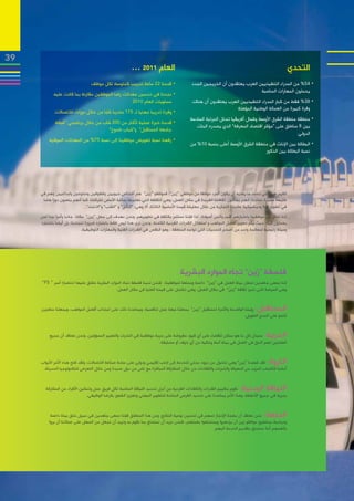 ‫93‬
                                                          ‫العام 1102 ...‬                                                                                 ‫التحدي‬
                                  ‫	•قدمنا 22 ساعة تدريب كمتوسط لكل موظف‬                       ‫	•45% من المدراء التنفيذيين العرب يعتقدون أن الخريجين الجدد‬
                                                                                                                               ‫يحملون المهارات المناسبة‬
            ‫	•نجحنا في تحسين معدالت رضا الموظفين مقارنة بما كانت عليه‬
                                                  ‫مستويات العام 0102‬                          ‫	•83% فقط من كبار المدراء التنفيذيين العرب يعتقدون أن هناك‬
                                                                                                                  ‫وفرة كبيرة من العمالة الوطنية المؤهلة‬
             ‫	•وفرنا تدريبا مهنيا لـ 571 متدربا شابا من خالل دورات لالتصاالت‬
                                                                                             ‫	•منطقة منطقة الشرق األوسط وشمال أفريقيا تحتل المرتبة السادسة‬
             ‫	•قدمنا خبرة عملية ألكثر من 002 شاب من خالل برنامجي “شبكة‬
                                                                                                ‫بين 8 مناطق على “مؤشر اقتصاد المعرفة” الذي يصدره البنك‬
                                      ‫جامعة المستقبل” و”شباب طموح”‬
                                                                                                                                                   ‫الدولي‬
          ‫	•رفعنا نسبة تعويض موظفينا إلى نسبة 57% من المعدالت السوقية‬
                                                                                             ‫	•البطالة بين اإلناث في منطقة الشرق األوسط أعلى بنسبة 01% من‬
                                                                                                                                ‫نسبة البطالة بين الذكور‬




     ‫القيم هي التي تحدد ما يعنيه أن يكون المرء موظفا من موظفي “زين”، فموظفو “زين” هم أشخاص حيويين وشغوفين ومتنوعين وابداعيين وهم في‬
      ‫طليعة مسيرة نجاحنا، انهم يشكلون ثقافتنا الفريدة في مكان العمل، وهي الثقافة التي نعتبرها بمثابة األساس لشركتنا، كما أنهم يلعبون دورا هاما‬
                              ‫في تطوير قوة وديناميكية عالمتنا التجارية من خالل معايشة قيمنا األساسية الثالثة، أال وهي: “التألق” و “القلب” و”االنتماء”.‬
     ‫إننا ننظر إلى موظفينا باعتبارهم أقيم وأثمن أصولنا، لذا فإننا نستثمر بكثافة في تطويرهم، ونحن نهدف إلى جعل “زين” مكانا جاذبا وآسرا جدا لمن‬
     ‫يعملون فيه، حيث يتم تطوير أفضل المواهب و استغالل القدرات الفردية الكامنة، ونحن نرى هذا ليس فقط باعتباره ضرورة لنجاحنا، بل أيضا باعتباره‬
                             ‫وسيلة رئيسية لمعالجة واحد من أضخم التحديات التي تواجه المنطقة ، وهو النقص في القدرات الفنية والمهارات التوظيفية.‬




                                                                                       ‫فلسفة “زين” تجاه الموارد البشرية‬
     ‫إننا نسعى جاهدين لجعل بيئة العمل في “زين” داعمة وممتعة لموظفينا، فنحن لدينا فلسفة تجاه الموارد البشرية نطلق عليها اختصارا أسم “ 5‪،”F‬‬
                                                  ‫وهي السياسة التي تميز ثقافة “زين” في مكان العمل، وهي تشتمل على قيمنا العليا في مكان العمل.‬


     ‫رؤيتنا الواضحة واآلسرة لمستقبل “زين” يجعلنا جهة عمل تنافسية، ويساعدنا ذلك على اجتذاب أفضل المواهب، ويجعلنا جاهزين‬             ‫المستقبل:‬
                                                                                                                ‫للنمو على المدى الطويل.‬


          ‫سنبذل كل ما هو ممكن للقضاء على أي قيود مفروضة على حرية موظفينا في التحرك والتعبير المسؤولين. ونحن نعتقد أن جميع‬                ‫الحرية:‬
                                                                      ‫العاملين لهم الحق في العمل في بيئة آمنة وخالية من أي خوف أو مضايقة.‬


     ‫لقد شهدنا “زين” وهي تتحول من مزود محلي للخدمة إلى العب إقليمي ودولي على ساحة صناعة االتصاالت، ولقد فتح هذه األمر األبواب‬             ‫الثروة:‬
      ‫أمامنا الكتساب المزيد من المعرفة والخبرات والكفاءات من خالل المشاركة المباشرة مع ناس من دول عديدة ومن خالل التعرض للتكنولوجيا الحديثة.‬


        ‫نقوم بتقييم القدرات والكفاءات الفردية من أجل تحديد اللياقة المناسبة لكل فريق عمل وتمكين األفراد من المشاركة‬       ‫اللياقة البدنية:‬
                               ‫بحرية في جميع األنشطة. وهذا األمر يساعدنا على تحديد الفرص المتاحة للتطوير المهني وتعزيز الشعور بالرضا الوظيفي.‬


          ‫نحن نعتقد أن بهجة اإلنجاز تسهم في تحسين نوعية النتائج. ومن هذا المنطلق فإننا نسعى جاهدين في سبيل خلق بيئة داعمة‬               ‫المتعة:‬
         ‫ومرضية يستطيع موظفو زين أن يزدهروا ويستمتعوا بعملهم.. فنحن نريد أن نستمتع بما نقوم به ونريد أن نجعل من السهل على عمالئنا أن يروا‬
                                                                                                    ‫بأنفسهم أننا نستمتع بتقديم الخدمة اليهم.‬
 