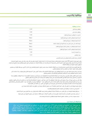 ‫موظفونا والتدريب‬                          ‫04‬



                                                                                                                                             ‫لمحة عن موظفينا‬
                                            ‫933,6‬                                                                                             ‫موظفون بدوام كامل‬

                                            ‫384,2‬                                                                                             ‫موظفون بدوام جزئي‬

                                            ‫044,9‬                                                                       ‫اجمالي عدد الموظفين (جميع أنواع العقود)‬

                                           ‫9.89%‬                                                                ‫النسبة المئوية للموظفين الذكور (جميع أنواع العقود)‬

                                           ‫4.82%‬                                                                      ‫النسبة المئوية للموظفات (جميع أنواع العقود)‬

                                           ‫9.89%‬                                               ‫متوسط​​العائد على معدل العمل بعد إجازة األمومة في الشركات التابعة‬

                                           ‫6.98%‬                                                     ‫النسبة المئوية للموظفين من مواطني الدولة (جميع أنواع العقود)‬

                                           ‫4.01%‬                                                              ‫النسبة المئوية للموظفين األجانب (جميع أنواع العقود)‬

                                            ‫063,1‬                                                                                          ‫عدد التعيينات الجديدة‬

                                            ‫210,1‬                                                                                                 ‫دوران الموظفين‬

                                                                                                      ‫*باإلمكان مراجعة تفاصيل أرقام الموظفين في الملحق التفصيلي‬

   ‫يتولى فريق مواردنا البشرية (‪ )HR‬قيادة مهام تخطيط وتنفيذ سياساتنا وإجراءاتنا ذات الصلة بالموارد البشرية، وهو يبذل كل جهد ممكن في سبيل تطبيق الممارسات‬
‫الرائدة في هذا المجال، ويقدم فريق الموارد البشرية الخاص بالمجموعة الدعم والخدمات الى شركاتنا العاملة، بما يسهم في خلق معايير وهياكل موحدة ونهج عام مشترك‬
                                                                                                              ‫لمسؤولي الموارد البشرية عبر شركاتنا العاملة.‬
  ‫كما يوفر الفريق منبرا لتبادل قصص النجاح والمبادرات بين الشركات العاملة، بحيث يتسنى للموارد البشرية والعاملين في االدارات األخرى دعم نقاط القوة لدى بعضهم‬
                                                                                            ‫البعض والبناء عليها ، فضال عن التعلم من أخطاء بعضهم البعض.‬
     ‫يتم إجراء دراسة مسحية سنوية حول مدى انخراط الموظفين في جميع شركاتنا العاملة، وذلك بهدف “قياس نبض” المجموعة ككل وخلق مؤشرات رائدة تساعدنا على‬
                                                                  ‫تحسين إنتاجية الموظفين ومدى انخراطهم (مشاركتهم) وتوازنهم بين حياتهم وعملهم.‬
    ‫ويتم تحليل التقارير بشكل تفصيلي عن كل واحدة من شركاتنا العاملة ووحداتنا الوظيفية حسب نوع الجنس، ومستويات العقود ومدة خدمة الموظف، والواقع أن هذا‬
                                 ‫المستوى من التحليل يمنحنا نظرة ثاقبة في القضايا والتحديات التي تواجه موظفينا، كما يساعدنا على التصدي لها بشكل استباقي.‬
‫ولقد كان من دواعي سرورنا أن نرى أن جهودنا في مجال إشراك الموظفين قد أثمرت زيادة في مستويات المشاركة واالنخراط ابتداء من العام، وال سيما في الكويت والعراق،‬
‫ومن بين أبرز نتائج المسح التي توصلن إليها، هو أن القيم مهمة جدا في نظر موظفي “زين” - فموظفونا يريدون أن يشعروا بأن “زين” تعكس قيمهم في سياساتها وفي‬
                                          ‫نوعية وجودة الخدمات المقدمة، وتركيزنا على االستدامة ليس سوى واحدة من الطرق التي نعمل من خاللها على إظهار قيمنا.‬
                          ‫يتمثل طموحنا ورؤيتنا في أن نكون وأن نبقى “جهة العمل المفضلة” على مستوى المنطقة، وسعيا إلى تحقيق هذه الغاية، فإننا نهدف إلى:‬
                                                                                  ‫•االستمرار في بناء قدرات موظفينا في المهارات الفنية والسلوكية والقيادية.‬           ‫	‬
                ‫•دعم قوة وعافية المؤسسة من خالل قياس مدى مشاركة (انخراط) الموظفين وضمان وجود ثقافة حاضنة وتوازن بين بيئة العمل وبين الحياة الخاصة.‬                   ‫	‬
                   ‫•أن نبقى جهة عمل تنافسية من الناحية المالية، لنكون واحدة من أفضل 4 شركات تمنح مكافآت اجمالية على مستوى األسواق التي نعمل فيها.‬                    ‫	‬
                                                                ‫•تلبية مستويات زائدة من متطلبات تشغيل العمالة الوطنية والقوانين المحلية المرتبطة بذلك.‬               ‫	‬


                                                                                                                               ‫رعاية الموظف في مجموعة “زين”‬

         ‫بعد بيع عمليات “زين” التشغيلية في إفريقيا في العام 0102، حدث انخفاض كبير في عدد الموظفين في المقر الرئيسي لمجموعة “زين”، وذلك‬
        ‫بسبب تقلص الحاجة الى موظفين لإلشراف المركزي الفعال، وفي العام 1102، وانطالقا من إدراك الحاجة إلى الحفاظ على جسر الثقة مع موظفي‬
                                                                                                                                   ‫ّ‬
      ‫المجموعة في أعقاب عملية تقليص حجم المجموعة، استحدثت “زين” برنامج “رعاية الموظفين” بهدف معالجة قضايا ومشاكل ومطالبات الموظفين‬
      ‫وحاالتهم الخاصة، وتمحورت استراتيجية عمل هذا البرنامج حول ضمان التركيز المستمر على عناصر دقة التوقيت، ودقة األداء، والكفاءة، والفعالية،‬
                                                              ‫وخدمة الموظفين، والجودة، وذلك بهدف حل القضايا األساسية والمعقدة على حد سواء.‬
 