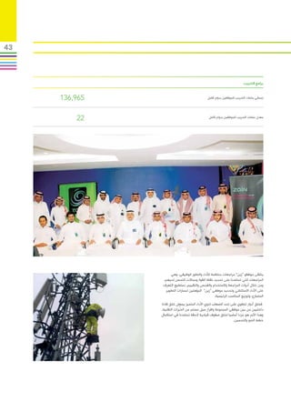 ‫34‬



                                                                       ‫برامج التدريب‬


     ‫569,631‬                                  ‫إجمالي ساعات التدريب للموظفين بدوام كامل‬




         ‫22‬                                    ‫معدل ساعات التدريب للموظفين بدوام كامل‬




                    ‫يتلقى موظفو “زين” مراجعات منتظمة لألداء والتطور الوظيفي، وهي‬
                ‫المراجعات التي تساعدنا على تحديد نقاط القوة ومجاالت التحسن لديهم،‬
                ‫ومن خالل أدوات المراجعة واالستخدام والفحص والتقييم، نستطيع التعرف‬
                 ‫على األداء االستثنائي وتحديد موظفي “زين” المؤهلين لمسارات التطوير‬
                                                  ‫المتسارع، وتوزيع المناصب الرئيسية.‬
               ‫فخلق أدوار تنطوي على تحد الصعاب لذوي األداء المتميز يسهل خلق قادة‬
                            ‫ّ‬
               ‫داخليين من بين موظفي المجموعة وافراز سيل مستمر من الخبرات التقنية،‬
               ‫وهذا األمر هو جزءا أساسيا لخلق صفوف قيادية الحقة تساعدنا في استكمال‬
                                                               ‫خطط النمو والتحسين.‬
 