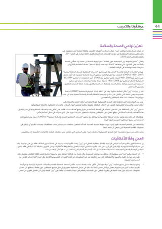 ‫موظفونا والتدريب‬                    ‫44‬



                                                                                                       ‫تعزيز نواحي الصحة والسالمة‬
                                                        ‫إن حماية صحة وسالمة موظفي “زين” تمثل واحدة من أولوياتنا القصوى، وثقافة السالمة التي ننتهجها هي‬
                                                          ‫واضحة في معدالتنا المنخفضة في حوادث اإلصابات ذات الصلة بالعمل (ثالثة حوادث في العام 1102،‬
                                                                                                                             ‫واثنتان فقط في العام 0102).‬
                                                           ‫وتمثل “مبادئ مجموعة زين التوجيهية حول السالمة” حجر الزاوية بالنسبة إلى نهجنا إزاء مسألتي الصحة‬
                                                             ‫والسالمة، وهي المباديء التي وضعتها “اللجنة التوجيهية إلدارة المخاطر” بهدف المعالجة واالبالغ عن‬
                                                                                                                  ‫ممارسات الصحة والسالمة في شركاتنا العاملة .‬
                                                         ‫ويقوم “نظام إدارة السالمة والصحة” الخاص بنا على معايير “الخدمات االستشارية للصحة والسالمة المهنية”‬
                                                         ‫(7002:10081 ‪ )OHSAS‬المعترف بها دوليا والخاصة بمعايير الصحة والسالمة المهنية، كما أنها تشتمل‬
                                                          ‫على معايير أيزو 8002:1009 للجودة وعلى “معايير أيزو 10072 ألمن المعلومات”، و”معايير 99952‪BS‬‬
                                                                 ‫الستمرارية األعمال” ومعايير ايزو 4002:10041 لحماية البيئة. وهذه المواصفات تسهم في تمكين‬
                                                           ‫المجموعة من تحديد ومراقبة مخاطر الصحة والسالمة ذات الصلة بالعمل، وإعداد خطط االستجابة للطوارئ،‬
                                                                                                                                        ‫وتحسين األداء العام.‬
                                                          ‫كما أن إجراءات “زين” بشأن السالمة مذكورة أيضا في “خطة اإلدارة البيئية واالجتماعية”(‪ )ESMP‬الخاصة‬
                                                        ‫بالمجموعة، وهي الخطة التي تشتمل على مبادئ توجيهية متعلقة بالصحة والسالمة المهنية جنبا الى جنب‬
                                                                                                      ‫مع إجراءات وسياسات ذات صلة بالموظفين والمتعهدين.‬
                                                           ‫ومن بين الموضوعات التي تتناولها تلك المبادئ التوجيهية: جودة الهواء في أماكن العمل، والضوضاء في‬
                 ‫أماكن العمل، والصدمات الكهربائية، والعمل في األماكن المغلقة، وكيفية معالجة وتخزين المواد الخطرة، والترددات الالسلكية، واألخطار الميكانيكية.‬
 ‫تحرص “زين” على المحافظة على التحسين المستمر في الصحة والسالمة عن طريق وضع أهداف محددة قائمة على أساس رصد وتصنيف المخاطر وتوثيق مدى تحقيق‬
                    ‫هذه األهداف، ولحماية أعمالنا في مواقع العمل، فإن الموظفين والشركاء يخضعون لتدريبات دورية على أيدي خبرائنا في مجال السالمة واألمن.‬
    ‫وباإلضافة إلى ذلك، يتم توفير معدات الحماية الشخصية بما يتوافق مع معايير “الخدمات االستشارية للصحة والسالمة المهنية”” (‪ ،)OHSAS‬حيث يتم تسليم تلك‬
                                                                                                    ‫المعدات إلى جميع الموظفين الذين يحتاجون اليها.‬
    ‫وللتخفيف من المخاطر الصحية، نقوم بإجراء دورات سنوية للتوعية الصحية، كما أننا نستعين بمتابعات خارجية من جانب مستشفيات وعيادات لتقييم أي ارتفاع في‬
                                                                                                     ‫مستويات القضايا الصحية التي ينبغي أن ننتبه اليها.‬
     ‫ونحن نطلب من جميع متعهدينا اتباع المبادئ التوجيهية الخاصة بـ”زين”، وهي المباديء التي تشتمل على متطلبات السالمة وااللتزامات التأمينية ازاء موظفيهم.‬

                                                                                                                    ‫العمل وفقا لألخالقيات‬
‫إن إحساسنا القوي بالقيم هو أحد الدواعي الرئيسية الفتخار موظفينا بالعمل لدى “زين”، وهذه القيم ليست موجودة في عملنا الخيري المكثف فقط، بل هي موجودة أيضا‬
 ‫في عملياتنا وأنشطتنا اليومية، وأوال وقبل كل شيء، فإن تلك القيم ممثلة في التزامنا بالعمل بنزاهة ووفقا لألخالقيات، ونحن فخورون بحقيقة أننا ال نكتفي فقط باتباع‬
                                  ‫القوانين الوطنية والمبادئ التوجيهية الداخلية الخاصة بنا، بل نأخذ أيضا زمام المبادرة في الذهاب إلى ما هو أعلى وأبعد من ذلك.‬
‫•إن التمسك بقيم “زين” هي مسؤولية كل موظف من موظفي المجموعة، وكل واحدة من شركاتنا العاملة تضع برامجها الخاصة لتعزيز ثقافة التكامل، ويشتمل ذلك‬                ‫	‬
 ‫على رصد حوادث الفساد والتمييز، واالنتهاكات التي يتم ارتكابها ضد أمن المعلومات، ثم اتخاذ اإلجراءات التصحيحية الالزمة مثل اصدار االنذارات ثم الفصل من‬
                                                                                                                                   ‫الخدمة عند الضرورة.‬
    ‫•وتتم مراجعة تحليل جميع عمليات “زين” مرة سنويا على األقل، وذلك بهدف تحديد مكامن المخاطر المتصلة بالفساد وبالمجاالت التجارية الرئيسية، ويتم أيضا‬         ‫	‬
   ‫تقييم مجاالت أخرى غير محورية بمعدل مرة كل سنتين، كما إننا حاليا في مراحل التخطيط لتطوير ورش عمل لجميع الموظفين حول الفساد، ونتطلع إلى تقديم‬
  ‫معلومات تحديثية حول هذه الخطة في تقريرنا المقبل حول االستدامة، وللعلم فإن حوادث الفساد إذا وقعت في “زين” فإنها تؤدي الى الفصل الفوري من العمل.‬
 