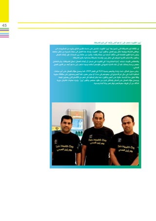 ‫54‬



                                                        ‫“زين” الكويت تذهب إلى “ما هو أعلى وأبعد” في كرم الضيافة‬

        ‫إن ثقافة كرم الضيافة التي تتميز بها “زين” الكويت تشتمل على خدمة تقديم الشاي وغيره من المشروبات الى‬
     ‫موظفي الشركة وزوارها خالل يوم العمل، وتقوم “زين” الكويت بإسناد هذا العمل الى جهة خارجية من خالل متعهد‬
         ‫يتولى ادارة القوى العاملة التي تتألف أساسا من عمالة وافدة. وكجزء من عائلة زين الممتدة، فإن أولئك العمال‬
                             ‫يحظون باالحترام تقديرا لدورهم في جعل زين مؤسسة مضيافة ومتحلية بكرم الضيافة.‬
     ‫وكانعكاس لقيمنا، تساعد “إدارة المشتريات” في الكويت في ضمان أن أولئك العمال (عمال الضيافة)، يتم التعامل‬
      ‫معهم برحمة وعدالة، كما أن تلك االدارة تضع في عقودهم أحكاما وبنودا تذهب إلى ما هو أبعد من قانون العمل‬
                                                                                                    ‫المحلي.‬
       ‫وعلى سبيل المثال، تمت زيادة رواتبهم بنسبة 33% في العام 9002، كما يحصل هؤالء العمال على أجر ساعات‬
      ‫اضافية ثابت في حال تم االحتياج الى جهودهم في حدث أو عرض معين، كما أنهم يحصلون على مكافأة سنوية‬
           ‫وفقا لطول مدة الخدمة، عالوة على أنهم يتلقون دعما ماليا إضافيا كل شهر من األقسام التي يعملون فيها،‬
          ‫ويحصل هؤالء العمال على السكن والمأكل كجزء من عقود عملهم، وتقوم “زين” بإجراء عمليات تفتيش دورية‬
                                                    ‫للتأكد من أن ظروف معيشتهم توفر لهم بيئة آمنة وصحية.‬
 