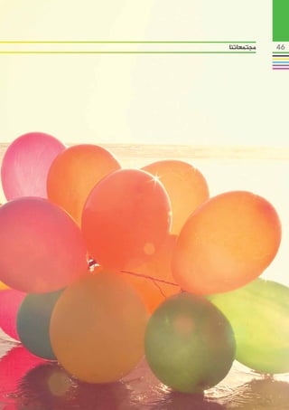 ‫مجتمعاتنا‬   ‫64‬
 