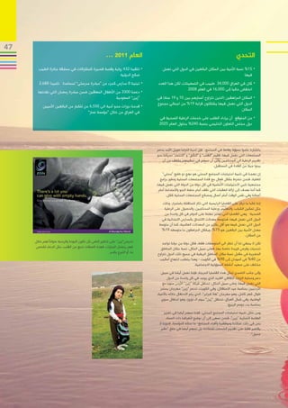 ‫74‬
                                                         ‫العام 1102 ...‬                                                                   ‫التحدي‬
       ‫	•تلقينا 234 رواية وقصة قصيرة كمشاركات في مسابقة جائزة الطيب‬                 ‫	•51% نسبة األمية بين السكان البالغين في الدول التي نعمل‬
                                                     ‫صالح الدولية‬                                                                      ‫فيها‬
        ‫تلميذا 886,2‬     ‫	•تبنينا 8 مدارس كجزء من “مبادرة مدرستي” لمساعدة‬        ‫	•كان في العراق 000,43 طبيب في التسعينات، لكن هذا العدد‬
                                                                                                   ‫انخفض حاليا إلى 000,61 في العام 8002‬
       ‫	•دعمنا 0033 من األطفال المعاقين ضمن مبادرة رمضان التي نفذتها‬
                                                     ‫“زين” السعودية‬             ‫	•السكان المراهقين (الذين تتراوح أعمارهم بين 01 و 91 سنة) في‬
                                                                                ‫الدول التي نعمل فيها يشلكلون قرابة 91% من اجمالي مجموع‬
          ‫	•قدمنا دورات محو أمية الى 055,6 من للكبار من البالغين األميين‬
                                                                                                                                    ‫السكان‬
                                       ‫في العراق من خالل “مؤسسة عمار”‬
                                                                                  ‫	•من المتوقع أن يزداد الطلب على خدمات الرعاية الصحية في‬
                                                                                 ‫دول مجلس التعاون الخليجي بنسبة 042% بحلول العام 5202‬




                                                                                ‫باعتبارنا عضوا مسؤوال وفاعال في المجتمع، فإن لدينا التزاما طويل األمد بدعم‬
                                                                                ‫المجتمعات التي نعمل فيها، فقيم “القلب” و “التألق” و “االنتماء” تحركنا نحو‬
                                                                                   ‫تقديم الرعاية الى المحتاجين وإلى أن نسهم في تمكينهم بشغف من أن‬
                                                                                                                           ‫يبنوا جيال من القادة في المستقبل.‬
                                                                                     ‫إن نهجنا في تلبية احتياجات المجتمع المحلي هو نهج ذو طابع “محلي”‬
                                                                                   ‫للغاية، فنحن ننخرط بشكل فعال مع قادة المجتمعات المحلية ونطور برامج‬
                                                                                                                            ‫ّ‬
                                                                                ‫مجتمعية تلبي االحتياجات األساسية في كل دولة من الدولة التي نعمل فيها،‬
                                                                                  ‫كما أننا نهدف إلى إزالة العقبات التي تقف أمام خطط النمو واالستدامة أمام‬
                                                                                        ‫أعمالنا وفي نفس الوقت أمام أعمال ومصالح المجتمعات المحلية ككل.‬
                                                                                    ‫إننا غالبا ما نركز على القضايا الرئيسية التي تثار للمناقشة باستمرار، وذلك‬
                                                                                     ‫مثل تمكين الشباب، والتعليم، ورعاية المحتاجين، والحصول على الرعاية‬
                                                                                      ‫الصحية- وهي القضايا التي تعتبر مهمة على الدوام في كل واحدة من‬
                                                                                    ‫الدول التي نعمل فيها، فمتوسط​​معدالت االلتحاق بالمدارس االبتدائية في‬
                                                                                 ‫الدول التي نعمل فيها هو أقل بكثير من المعدالت العالمية، كما أن متوسط​​‬
                                                                                    ‫معدل األمية بين البالغين هو 51%، ويشكل المراهقون ما متوسطه 91%‬
                                                                                                                                                ‫من السكان.‬
     ‫تحرص”زين” على تذكير الناس بأن تكون المودة والرحمة عنوانًا لهم خالل‬            ‫لكن ال ينبغي لنا أن ننظر الى المتوسطات فقط، فكل دولة من دولنا تواجه‬
     ‫شهر رمضان المبارك، فهذه الصفات تنبع من القلب، مثل الدعاء لشخص‬                ‫تحديات وفرص فريدة خاصة بها، فعلى سبيل المثال، نسبة سكان المناطق‬
                                                          ‫ما، أو التبرع بالدم‬   ‫الحضرية في مقابل نسبة سكان المناطق الريفية في جميع تلك الدول تتراوح‬
                                                                                 ‫من 04% في السودان إلى 89% في الكويت - وهذا يتطلب انتهاج أساليب‬
                                                                                                         ‫مختلف على صعيد أنشطة المسؤولية االجتماعية.‬
                                                                                   ‫وإلى جانب التصدي لمثل هذه القضايا الحرجة، فإننا نعمل أيضا في سبيل‬
                                                                                        ‫دعم وحماية التراث الثقافي الفريد الذي يوجد في كل واحدة من الدول‬
                                                                                   ‫التي نعمل فيها، وعلى سبيل المثال، تحتفل شركة “زين” األردن سنويا مع‬
                                                                                  ‫األردنيين بمناسبة عيد االستقالل، وفي الكويت، تدعم “زين” مهرجان يستمر‬
                                                                                ‫طوال شهر كامل، وهو مهرجان “هال فبراير”، الذي يتم االحتفال خالله باألعياد‬
                                                                                   ‫الوطنية، وفي شمال العراق، تحتفل “زين” بيوم الـ نوروز، وهو احتفال سنوي‬
                                                                                                                                   ‫بمناسبة بدء موسم الربيع.‬
                                                                                      ‫ومن خالل تلبية احتياجات المجتمع المحلي، فإننا نسهم أيضا في تعزيز‬
                                                                                        ‫العالمة التجارية “زين”، فنحن نسعى إلى أن نوضح ألطرافنا ذات الصلة،‬
                                                                                  ‫بمن في ذلك عمالئنا وموظفينا وأفراد المجتمع- ما نمثله كمؤسسة، فدورنا ال‬
                                                                                    ‫يقتصر فقط على تقديم الخدمات لعمالئنا، بل نسهم أيضا في خلق “عالم‬
                                                                                                                                                  ‫جميل”.‬
 