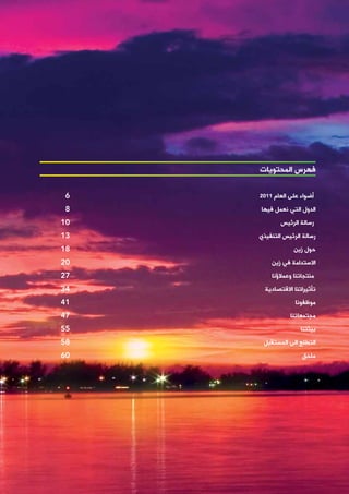 ‫فهرس المحتويات‬

 ‫6‬   ‫1102‬   ‫أضواء على العام‬
 ‫8‬   ‫الدول التي نعمل فيها‬
‫01‬            ‫رسالة الرئيس‬
‫31‬   ‫رسالة الرئيس التنفيذي‬
‫81‬                 ‫حول زين‬
‫02‬       ‫االستدامة في زين‬
‫72‬       ‫منتجاتنا وعمالؤنا‬
‫43‬     ‫تأثيراتنا االقتصادية‬
‫14‬                 ‫موظفونا‬
‫74‬                ‫مجتمعاتنا‬
‫55‬                   ‫بيئتنا‬
‫85‬    ‫التطلع الى المستقبل‬
‫06‬                    ‫ملحق‬
 