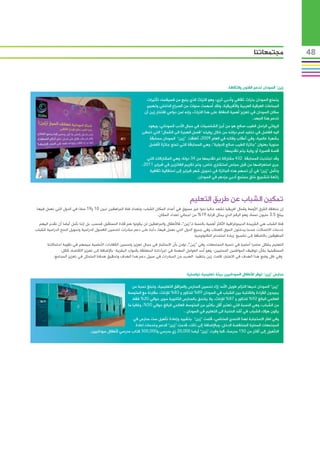 ‫مجتمعاتنا‬             ‫84‬



                                                                                                                       ‫زين” السودان تدعم الفنون والثقافة‬

                                                                    ‫يتمتع السودان بتراث ثقافي وأدبي ثري، وهو التراث الذي ينبع من فسيفساء تأثيرات‬
                                                                    ‫الجماعات العرقية العربية واألفريقية، ولقد أسهمت سنوات من الصراع الداخلي وتهجير‬
                                                                   ‫سكان السودان في تعزيز أهمية الحفاظ على هذا التراث، وإنه لمن دواعي افتخار زين أن‬
                                                                                                                                    ‫تدعم هذا الجهد.‬
                                                                   ‫الروائي الراحل الطيب صالح هو من أبرز الشخصيات في مجال األدب السوداني، ويعود‬
                                                                 ‫اليه الفضل في تخليد اسم دولته من خالل روايته “فصل الهجرة الى الشمال” التي تحظى‬
                                                                    ‫بشهرة عالمية، وفي أعقاب وفاته في العام 9002، أطلقت “زين” السودان مسابقة‬
                                                                   ‫سنوية بعنوان “جائزة الطيب صالح الدولية”، وهي المسابقة التي تمنح جائزة ألفضل‬
                                                                                                               ‫قصة قصيرة أو رواية يتم تقديمها.‬
                                                                   ‫وقد اجتذبت المسابقة 234 مشاركة تم تقديمها من 43 دولة، وهي المشاركات التي‬
                                                                 ‫جرى استعراضها من قبل مجلس استشاري خاص، وتم تكريم الفائزين في فبراير 1102،‬
                                                                     ‫وتأمل “زين” في أن تسهم هذه الجائزة في تحويل شهر فبراير إلى احتفالية ثقافية‬
                                                                                                  ‫رائعة لتشجيع خلق مجتمع أدبي مزدهر في السودان.‬



                                                                                               ‫تمكين الشباب عن طريق التعليم‬
 ‫إن منطقة الشرق األوسط وشمال افريقيا تشهد حاليا نموا غير مسبوق في أعداد السكان الشباب، وتعداد فئة المراهقين (بين 01 و91 سنة) في الدول التي نعمل فيها‬
                                                                        ‫يبلغ 5.3 مليون نسمة، وهو الرقم الذي يمثل قرابة 91% من اجمالي تعداد السكان.‬
  ‫فئة الشباب هي الشريحة الديموغرافية األكثر أهمية بالنسبة لـ”زين”، فاألطفال والمراهقين لن يكونوا هم قادة المستقبل فحسب، بل إننا نأمل أيضا أن نقدم اليهم‬
‫خدمات االتصاالت عندما يدخلون السوق كعمالء، وفي جميع الدول التي نعمل فيها، دأبنا على دعم مبادرات لتحسين الفصول الدراسية وتمويل المنح الدراسية للشباب‬
                                                                                                ‫المتفوقين باالضافة إلى تشجيع زيادة استخدام التكنولوجيا.‬
       ‫التعليم يشكل عنصرا أساسيا في تنمية المجتمعات، وفي “زين”، نؤمن بأن االستثمار في مجال تعزيز وتحسين الكفاءات األساسية سيسهم في تقوية احتماالتنا‬
                ‫المستقبلية بشأن توظيف المواطنين المحليين- وهو أحد العوامل المهمة في اجراءاتنا المتعلقة بالموارد البشرية- باإلضافة إلى تعزيز االقتصاد ككل.‬
            ‫وفي ظل وضع هذا الهدف في االعتبار، قامت زين بتنفيذ العديد من المبادرات في سبيل دعم هذا الهدف وتحقيق هدفنا المتمثل في تعزيز المجتمع.‬


                                                                                             ‫مدارس “زين” توفر لألطفال السودانيين بيئة تعليمية تواصلية‬

                                                            ‫“زين” السودان لديها التزام طويل األمد إزاء تحسين المدارس والمرافق التعليمية، وتبلغ نسبة من‬
                                                       ‫يجيدون القراءة والكتابة بين الشباب في السودان 98% للذكور و 38% لإلناث، مقارنة مع المتوسط​​‬
                                                            ‫العالمي البالغ 29% للذكور و 78% لإلناث، وال يلتحق بالمدارس الثانوية سوى حوالي 02% فقط‬
                                                         ‫من الشباب، وهي النسبة التي تعتبر أقل بكثير من المتوسط​​العالمي البالغ حوالي 05%، وغالبا ما‬
                                                                                           ‫يكون هؤالء الشباب في أشد الحاجة الى التعليم في السودان .‬
                                                        ‫وفي اطار االستجابة لهذا التحدي المتنامي، قامت “زين” بتشييد وإعادة تأهيل ست مدارس في‬
                                                          ‫المجتمعات المحلية المنخفضة الدخل، وباإلضافة إلى ذلك، قدمت “زين” الدعم وخدمات اعادة‬
                                 ‫التأهيل إلى أكثر من 051 مدرسة، كما وفرت “زين” أيضا 000,02 زي مدرسي و000,005 كتاب مدرسي ألطفال سودانيين.‬
 