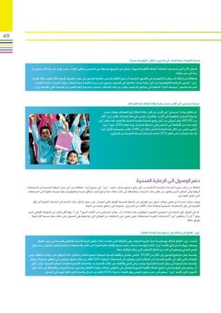 ‫94‬



                                                                                              ‫مدرسة الشيخة حصة للبنات في البحرين تتلقى تكنولوجيا جديدة‬

        ‫المجال اآلخر الذي تدعم فيه أنشطتنا “أهداف األلفية التنموية” يتمثل في الترويج للمساواة بين الجنسين وتمكين اإلناث، ونحن نؤمن بأن هذا األمر ينبغي أن‬
                                                                                                                                     ‫يبدأ في سن مبكرة.‬
        ‫ست‬  ‫وانطالقا من ادراكنا أنه يمكن للتكنولوجيا في الفصول الدراسية أن تمنح أطفال المدارس امكانية الوصول إلى موارد تعليمية أوسع نطاقا بكثير، وفقد كرّ‬
           ‫“زين” البحرين قدراتها التكنولوجية من أجل رعاية لوحات تفاعلية في فصلين دراسيين في مدرسة الشيخة حصة للبنات، وتلك اللوحات متاحة لطالبات‬
          ‫المدرسة لمنحهن “مجموعة أدوات” اضافية في بيئتهن الدراسية، وكجزء من هذه الشراكة، تستخدم المدرسة أيضا العديد من الخدمات التي تقدمها “زين”.‬



                                                                                             ‫“مبادرة مدرستي” في األردن تحت رعاية جاللة الملكة رانيا العبد الله‬

                                                                        ‫تم اطالق مبادرة “مدرستي” في األردن من قبل جاللة الملكة رانيا العبدالله بهدف تجديد‬
                                                                      ‫وصيانة المدارس الحكومية في األردن، وكشريك رئيسي في هذه المبادرة، تقدم “زين” أكثر‬
                                                                   ‫من 000,006 دوالر أمريكي من أجل برامج الصيانة والبنية التحتية والتعليم، كما تنظم “زين”‬
                                                                       ‫أيضا عددا من األنشطة في المدارس التي تتبناها المبادرة، ومنذ العام 8002، تبنت “زين”‬
                                                                                ‫ّ‬
                                                                     ‫ثماني مدارس من خالل هذه المبادرة لتصل بذلك إلى 886,2 طالب، وسيستمر التزام “زين”‬
                                                                              ‫ازاء هذه المبادرة حتى العام 3102 عندما يتم انجاز المرحلة الخامسة من المشروع.‬




                                                                                                    ‫دعم الوصول الى الرعاية الصحية‬
     ‫إنطالقا من إدراك ضرورة الخدمات الصحية األساسية من أجل خلق مجتمع مزدهر، عملت “زين” في جميع أرجاء منطقتنا من أجل جلب الرعاية الصحية الى المجتمعات‬
     ‫الريفية وإلى السكان الذين يعانون من نقص تلك الخدمات، وباإلضافة إلى ذلك، هناك عدة برامج لجلب مرافق جديدة وتكنولوجيا رعاية صحية متطورة إلى المجتمعات‬
                                                                                                                                 ‫التي تعمل فيها زين.‬
          ‫وتوجد حواجز عديدة لدى بعض شركات تحول دون الوصول إلى الرعاية الصحية األولية، ففي السودان، على سبيل المثال، باتت الحاجة إلى الخدمات الطبية أمر بالغ‬
                                                          ‫األهمية في ظل االضطرابات السياسية ومعاناة مئات اآلالف من المدنيين، خصوصا في مناطق معينة من الدولة.‬
      ‫أما في العراق، فإن الحاجة إلى المهنيين الطبيين المؤهلين باتت هائلة إذ أن معدل الممرضين إلى األطباء أصبح 1 إلى 1، وهو أقل بكثير من المتوسط​​القياسي الذي‬
        ‫يبلغ 1 إلى 3، وتتفهم “زين” االحتياجات الفريدة لمجتمعاتنا، وهي تعمل على التخفيف من العوائق التي تواجهها في الحصول على نظام رعاية صحية أكثر شموال‬
                                                                                                                                                 ‫وأوسع نطاقا.‬


                                                                                                        ‫“زين” العراق في شراكة مع “برنامج عمار للصحة العامة”‬

             ‫أسست “زين” العراق شراكة مع مؤسسة عمار الخيرية الدولية، وهي الشراكة التي شهدت إعادة تأهيل البنية التحتية والتعليم والصحة في جنوب العراق‬
         ‫ووسطه، ويوفر الدعم الذي تقدمه “زين” لتلك المؤسسة خدمات رعاية صحية وقائية عالية الجودة إلى األسر والمجتمعات المحلية وتالميذ المدارس، مما يرفع‬
                                                                                    ‫الوعي الصحي ويسهم في الحد من انتشار األمراض التي يمكن الوقاية منها.‬
      ‫مؤسسة عمار تستطيع الوصول إلى أكثر من 000,05 شخص بفضل مرافقها الصحية المجهزة تجهيزا كامال، وتشتمل تلك المرافق على عيادات متنقلة، وهي‬
       ‫العيادات التي تفيد في تقديم الخدمات الى السكان الذين يعيشون في المجتمعات الريفية (66% فقط من سكان العراق يعيشون في مناطق حضرية). وتوفر‬
        ‫مؤسسة عمار الرعاية في مجال الصحة اإلنجابية، ورصد مرض السل والكشف عن حاالت االصابة به، والخدمات األساسية لعيادات الرعاية الصحية. ونحن نأمل‬
         ‫أن يسهم عمل المؤسسة في تحقيق أهداف األلفية التنموية المتمثل في تخفيض معدالت وفيات األطفال وتحسين صحة األمومة. وباإلضافة إلى ذلك، فإن‬
                   ‫التمويل الذي تقدمه “زين” يسهم في دعم برنامج تعليمي يوفر فصوال دراسية لـ0556 للكبار من الرجال والنساء الذين كانوا أميين في السابق.‬
 