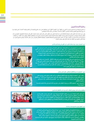 ‫15‬



                                                                                                                                          ‫رعاية المحتاجين‬
     ‫إن تقديم الرعاية الى المحتاجين هو جزء أساسي من ثقافة “زين”: فقيمة “التألق” التي نعتنقها تعني جلب الفرح والبهجة إلى العالم، وقيمة “االنتماء” تعني كوننا جزءا‬
                                                                                           ‫ّ‬
                                                                     ‫من روح الزمالة وروح الفريق، والتزامنا بقيمتي “التألق” و”االنتماء” يدفعنا الى رعاية زمالئنا المواطنين.‬
      ‫وفي حين ترشدنا هذه القيم خالل عملياتنا وأنشطتنا على مدار السنة، فهي تبرز بشكل خاص خالل شهر رمضان المبارك، ففي كل عملياتنا التشغيلية، نطلق في ذلك‬
      ‫الشهر مجموعة متنوعة من البرامج مثل تقديم وجبات اإلفطار، واتاحة الفرصة للعمالء لتقديم التبرعات الخيرية عبر هواتفهم النقالة، وتوفير مئات اآلالف من المظالت‬
      ‫لحماية زوار بيت الله الحرام من الشمس خالل أداء مناسك العمرة والحج، واستضافة فعاليات ترفيهية لألطفال والمرضى، ومن خالل اعالناتنا، نواصل تشجيع المزيد من‬
                                                                                                 ‫عامة الناس بحثهم على العطاء، وال سيما خالل شهر رمضان المبارك.‬


                                                                                               ‫“زين” السودان تجلب مياه صالحة للشرب الى القرى في والية البحر األحمر‬

                                                            ‫على الرغم من أن الوصول إلى خدمة االتصاالت ساعد القرى النائية في والية البحر االحمر السودانية، فإن‬
                                                         ‫الحصول على المياه الصالحة للشرب ما زال يشكل تحديا صعبا هناك، ووفقا لتقديرات اليونيسف فإن 04%‬
                                                           ‫من السكان في السودان ال يحصلون على مياه صالحة للشرب. وتشتمل أهداف األلفية التنموية على غاية‬
                                                              ‫تتمثل في تقليص نسبة السكان الذين ال يحصلون على مصدر مستدام لمياه الشرب اآلمنة ومتطلبات‬
                                                             ‫الصرف الصحي األساسية. ومعروف أن الماء ضروري للحفاظ على االستقرار، ومكافحة الفقر، والوقاية من‬
                                                                                                                              ‫األمراض، وضمان األمن الغذائي.‬
                                                           ‫كما أن عدم الحصول على مياه نظيفة هو عامل رئيسي في وفيات األطفال - فالسودان لديه معدل وفيات‬
                                                           ‫يبلغ 301 حالة وفاة بين كل 0001 والدة حية، وهو معدل يقرب من ضعف المعدل العالمي الذي يبلغ 75‬
                                                         ‫حالة وفاة بين كل 0001 والدة حية، وللتصدي لهذه الحاجة الملحة، التزمت “زين” السودان بحفر 01 آبار مياه،‬
                                                                                                   ‫ّ‬
                                                              ‫وذلك للمساهمة في تحسين حياة 057,61 شخص، وتعتمد تلك اآلبار على استخدام الطاقة الشمسية،‬
                                                                                                                   ‫وسيتم االنتهاء من حفرها خالل العام 2102.‬


                                                                                                             ‫“زين” السعودية تدعم األطفال المعاقين خالل شهر رمضان‬

                                                            ‫عقدت “زين” السعودية شراكة مع جمعية األطفال المعاقين من أجل تنفيذ برنامج خاص يتم في اطاره‬
                                                        ‫التبرع مباشرة بجزء من عائدات كل مكالمة يتم اجراؤها خالل شهر رمضان المبارك لدعم 003,3 من األطفال‬
                                                              ‫المعاقين - وهذا يعني أنه كلما ازدادت اتصاالت عمالء “زين” بأقاربهم وأصدقائهم ، ازداد الدعم الذي‬
                                                                                                                                           ‫يقدمونه لألطفال.‬
                                                           ‫كما وزعت “زين” السعودية آالف من وجبات الطعام على حجاج بيت الله الحرام في مكة المكرمة والمدينة‬
                                                                                                                                            ‫المنورة وجدة.‬


                                                                                               ‫موظفو زين في لبنان يوزعون الحقائب المدرسية على األطفال المحتاجين‬

                                                             ‫في لبنان، قامت شركة “إم تي سي تاتش” التابعة لمجموعة “زين” خالل شهر رمضان بتقديم الدعم‬
                                                            ‫والمساعدة إلى األطفال المحرومين، وذلك من خالل شراكة مع العديد من الجمعيات الخيرية في لبنان،‬
                                                             ‫وساعد موظفو الشركة في تجهيز حقائب مدرسية وتوزيعها على األطفال المحتاجين في جميع أرجاء‬
                                                                ‫الدولة، والواقع أن هذه المبادرة هي واحدة من األنشطة المفضلة بين الموظفين الذين يستمتعون‬
                                                                                                                                   ‫بالتفاعل مع األطفال.‬


                                                                                                                               ‫“زين” العراق توزع صناديق هدايا رمضانية‬

                                                            ‫منذ بدء عملياتنا التشغيلية في العراق، أصبحت “زين” جزءا ال يتجزأ من النسيج االجتماعي للدولة الى‬
                                                           ‫درجة أنها باتت منخرطة تماما في الحياة اليومية للعديد من المواطنين العراقيين، وخالل شهر رمضان‬
                                                              ‫المبارك، رعت “زين” العراق “مشروع االلتزام االجتماعي”، وهو عبارة عن مبادرة قامت في العديد من‬
                                                                ‫المساجد في مناطق مختلفة في العراق بتوزيع صناديق هدايا رمضانية، بما فيها سجادات صالة،‬
                                                         ‫وفوانيس، وبوصالت لتحديد اتجاه القبلة، وقامت الشركة أيضا بتوزيع طرود غذائية على األسر المحتاجة‬
                                                                                                                                ‫في مدينة البصرة الجنوبية.‬
 