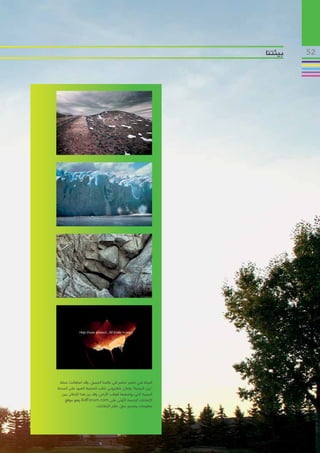 ‫بيئتنا‬   ‫25‬




 ‫البيئة هي عنصر حاسم في عالمنا الجميل. وقد استعانت حملة‬
‫“زين البيئية” بإعالن تلفزيوني خالب لتسليط الضوء على المحنة‬
  ‫البيئية التي يواجهها كوكب األرض، وقد برز هذا اإلعالن بين‬
    ‫اإلعالنات الخمسة األولى على ‪ AdForum.com‬وهو موقع‬
                         ‫معلومات يتمحور حول عالم اإلعالنات.‬
 