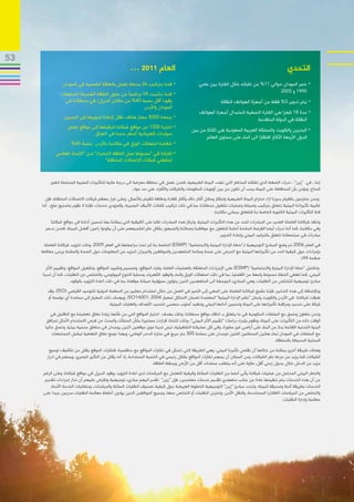 ‫35‬
                                                        ‫العام 1102 ...‬                                                                             ‫التحدي‬
                ‫	•قمنا بتركيب 62 محطة تعمل بالطاقة الشمسية في السودان‬                           ‫	•خسر السودان حوالي 11% من غاباته خالل الفترة بين عامي‬
                                                                                                                                        ‫0991 و 5002‬
               ‫	•قمنا بتثبيت 85 برنامجًا من حلول الطاقة الهجينة (تستهلك‬
                ‫وقودا أقل بنسبة 04% من مكائن الديزل) في محطاتنا في‬                                           ‫	•يتم تدوير 3% فقط من أجهزة الهواتف النقالة‬
                                                       ‫السودان واألردن‬
                                                                                                ‫	•مدة 81 شهرا هي الفترة النمطية الستبدال أجهزة الهواتف‬
                 ‫	•جمعنا 0008 جهاز هاتف نقال إلعادة تدويرها في البحرين‬                                                      ‫النقالة في الدولة المتقدمة‬
                   ‫	•اخترنا 0051 من مواقع شبكتنا لترقيتها إلى مواقع تعمل‬                   ‫	•البحرين والكويت والمملكة العربية السعودية هي ثالثة من بين‬
                               ‫بمولدات كهربائية أصغر حجما في العراق‬
                                                                                                  ‫الدول األربعة األكثر افتقارا الى الماء على مستوى العالم‬
                     ‫بنسبة 06%‬     ‫	•خفضنا استهالك الورق في مكاتبنا باألردن‬
            ‫	•شاركنا في “مجموعة عمل الطاقة الخضراء” لدى “االتحاد العالمي‬
                                      ‫لمشغلي شبكات االتصاالت المتنقلة”‬


          ‫إننا ، في “زين” ، ندرك الضغط الذي تشكله المخاطر التي تهدد البيئة الطبيعية، فنحن نعمل في منطقة معرضة الى درجة عالية للتأثيرات السلبية المحتملة لتغير‬
                                                          ‫المناخ، ونؤمن بأن المحافظة على البيئة يجب أن تكون من بين أولويات الحكومات والشركات واألفراد على حد سواء.‬
       ‫ونحن ملتزمون بالقيام بدورنا ازاء احترام البيئة الطبيعية وابتكار وسائل أكثر ذكاء وأكثر كفاءة ونظافة للقيام باألعمال، وعلى غرار معظم شركات االتصاالت المتنقلة، فإن‬
     ‫غالبية تأثيراتنا البيئية تتعلق بتركيب وصيانة وعمليات تشغيل محطاتنا، بما في ذلك تركيب كابالت األلياف البصرية، وكمزودي خدمات، فإننا ال نقوم بتصنيع سلع، أما‬
                                                                                                       ‫فئة التأثيرات البيئية الثانوية الخاصة بنا فتتعلق بمباني مكاتبنا.‬
         ‫وتنفذ شركاتنا العاملة العديد من المبادرات للحد من هذه التأثيرات البيئية. وتركز هذه المبادرات غالبا على الكيفية التي يمكننا بها تحسين أدائنا في مواقع شبكتنا‬
       ‫وفي مكاتبنا، كما أننا ندرك أيضا الفرصة السانحة أمامنا للتعاون مع موظفينا وعمالئنا والجمهور بشكل عام لتشجيعهم على أن يكونوا راعين أفضل للبيئة، فنحن ندعم‬
                                                                                                          ‫مبادرات في مجتمعاتنا تتعلق بالترشيد البيئي وإعادة التدوير.‬
      ‫في العام 6002 تم وضع المبادئ التوجيهية لـ”خطة اإلدارة البيئية واالجتماعية” (‪ )ESMP‬الخاصة بنا ثم تمت مراجعتها في العام 9002، وذلك لتزويد شركاتنا العاملة‬
     ‫بإجراءات حول كيفية الحد من تأثيراتها البيئية مع الحرص على صحة وسالمة المتعهدين والموظفين والجيران (لمزيد من المعلومات حول الصحة والسالمة يرجى مطالعة‬
                                                                                                                                                   ‫صفحة 44).‬
       ‫وتشتمل “خطة اإلدارة البيئية واالجتماعية” (‪ )ESMP‬على اإلجراءات المتعلقة بالعمليات العامة، وشراء المواقع، وتصميم وتشييد المواقع، وتشغيل المواقع، وتقييم األثر‬
     ‫البيئي، كما تغطي الخطة مجموعة واسعة من القضايا، بما في ذلك استهالك الورق والماء والوقود الكهرباء، وحماية التنوع البيولوجي، والتخلص من النفايات، كما أن لدينا‬
                      ‫مبادئ توجيهية للتخلص من النفايات، وهي المباديء الموجهة الى المتعهدين الذين يتولون مسؤولية صيانة موقعنا، بما في ذلك اعادة التزويد بالوقود.‬
        ‫وباإلضافة إلى هذه التدابير، فإننا نشجع شركاتنا العاملة على السعي إلى التميز في العمل من خالل استخدام معايير من المنظمة الدولية للتوحيد القياسي (‪ ،)ISO‬وقد‬
        ‫طبقت شركاتنا في األردن والكويت ولبنان “نظم اإلدارة البيئية” المعتمدة لضمان االمتثال لمعيار 4002 :10041‪ .ISO‬ويهدف ذلك المعيار إلى مساعدة أي مؤسسة أو‬
                                           ‫شركة على تحديد ومراقبة تأثيراتها على البيئة وتحسين أدائها البيئي وتنفيذ أسلوب منهجي لتحديد األهداف والغايات البيئية.‬
           ‫ونحن نتعاون وننسق مع السلطات الحكومية في ما يتعلق بـ انتقاء مواقع محطاتنا، وذلك بهدف اختيار المواقع التي من شأنها زيادة نطاق تغطيتنا مع التقليل في‬
        ‫الوقت ذاته من التأثيرات على البيئة، ونقوم بإجراء دراسات “تقييم األثر البيئي”، وذلك التخاذ قرارات مستنيرة بشأن المنشآت والبحث عن فرص االستخدام األمثل لمرافق‬
       ‫البنية التحتية القائمة بدال من البناء على أراضي غير مطورة، وفي كل عملياتنا التشغيلية، ليس لدينا سوى موقعين اثنين يوجدان في مناطق محمية بيئيا، وننسق حاليا‬
           ‫مع السلطات في السودان لبناء هاتين المحطتين اللتين توجدان على مساحة 003 متر مربع في منتزه الدندر الوطني، وبهذا نوسع نطاق التغطية ليشمل المجتمعات‬
                                                                                                                                         ‫المحلية المحيطة بالمنطقة.‬
         ‫وهناك طريقة أخرى يمكننا من خاللها أن نقلص تأثيرنا البيئي، وهي الطريقة التي تتمثل في تشارك المواقع مع منافسينا، فتشارك الموقع يقلل من تكاليف توسيع‬
        ‫الشبكات كما يزيد من سرعة نشر الشبكات، ومن الممكن أن يسهم تشارك المواقع بشكل رئيسي في التنمية المستدامة، إذ أنه يقلل من التأثير البصري، ويسهم في ادرار‬
                                                                    ‫مزيد من الدخل خالل جدول زمني أقل، عالوة على أنه يتطلب مساحات أقل من األرض ويحفظ الطاقة.‬
      ‫والخطر البيئي المحتمل من عمليات شبكتنا يأتي أساسا من النفايات السائلة وكيفية التعامل مع المرشحات لدى اعادة التزويد بوقود الديزل في مواقع شبكتنا، وعلى الرغم‬
       ‫من أن هذه الخدمات يتم تنفيذها عادة من جانب متعهدي تقديم خدمات معتمدين، فإن “زين” تقدم اليهم مباديء توجيهية وتفرض عليهم أن تدار إجراءات تقديم‬
          ‫الخدمات بطريقة آمنة وصديقة للبيئة، وتحدد مبادئ “زين” التوجيهية الخطوط العريضة حول كيفية تصنيف النفايات السائلة والمرشحات، ومتطلبات الخدمة اآلمنة،‬
      ‫والتخلص من المرشحات (الفالتر) المستخدمة، والنقل اآلمن، وتخزين النفايات أو التخلص منها، وجميع الموظفين الذين يؤدون أنشطة معالجة النفايات مدربين جيدا على‬
                                                                                                                                            ‫معالجة وإدارة النفايات.‬
 