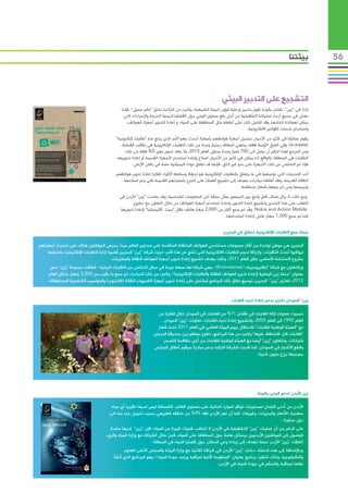 ‫بيئتنا‬         ‫65‬



                                                                                                          ‫التشجيع على التدبير البيئي‬
                                               ‫إننا، في “زين”، نفتخر بكوننا نقوم بتدبير ورعاية شؤون البيئة الطبيعية، وكجزء من التزامنا بخلق “عالم جميل”، فإننا‬
                                                 ‫نعمل في جميع أرجاء عملياتنا التشغيلية من أجل رفع مستوى الوعي حول القضايا البيئية الحرجة واإلجراءات التي‬
                                                   ‫يمكن لعمالئنا اتخاذها، وقد اشتمل ذلك على أنشطة مثل المحافظة على المياه، و إعادة التدوير أجهزة الهواتف،‬
                                                                                                                         ‫واستخدام خدمات الفواتير االلكترونية.‬
                                            ‫يقوم عمالؤنا في كثير من األحيان بتبديل أجهزة هواتفهم بأجهزة أحدث، وهو األمر الذي ينتج عنه “نفايات إلكترونية”‬
                                                ‫(‪ ،)e-waste‬وفي الشرق األوسط فقط، ينتهي المطاف بمليار وحدة من تلك النفايات اإللكترونية في مقالب القمامة،‬
                                                  ‫ومن المرجح لهذا الرقم أن يصل الى 007 مليار وحدة بحلول العام 5102، وال يعاد تدوير سوى 5% فقط من تلك‬
                                             ‫النفايات في المنطقة، والواقع أنه يمكن في كثير من األحيان اصالح وإعادة استخدام األجهزة القديمة أو إعادة تدويرها،‬
                                                       ‫فإذا تم التخلص من تلك األجهزة على نحو غير الئق، فإنها قد تطلق موادا كيميائية سامة في باطن األرض.‬
                                            ‫أحد التحديات التي نواجهها في ما يتعلق بالنفايات اإللكترونية هو تحفظ وممانعة األفراد لفكرة إعادة تدوير هواتفهم‬
                                                                                       ‫ّ‬
                                               ‫النقالة القديمة، ولقد أطلقنا مبادرات تهدف إلى تشجيع العمالء على التبرع بأجهزتهم القديمة لكي يتم اصالحها‬
                                                                                                                    ‫وترميمها ومن ثم بيعها بأسعار منخفضة.‬
                                              ‫ومع ذلك، ال يزال هناك قلق واسع بين الجمهور بشأن مسألة أمن المعلومات الشخصية، وقد ساعدت “زين” األردن في‬
                                                     ‫التغلب على هذا التحدي وتشجيع إعادة التدوير وإعادة استخدام أجهزة الهواتف من خالل التعاون مع مشروع‬
                                              ‫‪ .Nokia and Action Mobile‬وقد تم جمع أكثر من 000,2 جهاز هاتف نقال “ميت اكلينيكيا” إلعادة تدويرها‬
                                                                                                       ‫كما تم جمع 003,1 جهاز عامل إلعادة استخدامها.‬


                                                                                                           ‫حملة جمع النفايات اإللكترونية تنطلق في البحرين‬

‫البحرين هي موطن لواحدة من أكثر مجموعات مستخدمي الهواتف المتنقلة المتقدمة على مستوى العالم حيث يحرص المواطنون هناك على تحديث أجهزتهم‬
    ‫ليواكبوا أحدث التقنيات، وإدراكا لحجم النفايات االلكترونية التي تنتج عن هذا األمر، تبنت شركة “زين” البحرين قضية إدارة النفايات اإللكترونية باعتبارها‬
                                                                      ‫ّ‬
                                          ‫مشروع االستدامة األساسي خالل العام 1102، وذلك بهدف تشجيع إعادة تدوير أجهزة الهواتف النقالة والبطاريات.‬
      ‫وبالتعاون مع شركة “إنفايروسيرف” (‪ - )Enviroserve‬وهي شركة لها سمعة جيدة في مجال التخلص من النفايات البيئية - أطلقت مجموعة “زين” حمل‬
     ‫بعنوان “حملة زين الوطنية إلعادة تدوير الهواتف النقالة والنفايات اإللكترونية”، وكجزء من تلك المبادرة، تم جمع ما يقرب من 000,3 جهاز، وخالل العام‬
     ‫2102، تعتزم “زين” البحرين توسيع نطاق ذلك البرنامج ليشتمل على إعادة تدوير أجهزة الكمبيوتر النقالة (الالبتوب) والحواسيب الشخصية المستهلكة.‬


                                                                                                                ‫زين” السودان تلتزم بدعم إعادة احياء الغابات‬

                                                                    ‫تسببت عمليات ازالة الغابات في فقدان 11% من الغابات في السودان خالل الفترة من‬
                                                                       ‫العام 0991 الى العام 5002، ولتشجيع إعادة احياء الغابات، تعاونت “زين” السودان‬
                                                                    ‫مع “الهيئة الوطنية للغابات” لالحتفال بيوم البيئة العالمي في العام 1102 تحت شعار‬
                                                                  ‫“الغابات كنز، فلنحافظ عليها” وكجزء من هذا البرنامج، تطوع موظفو زين بحديقة المرجان‬
                                                                       ‫للنباتات، وتتعاون “زين” أيضا مع الهيئة الوطنية للغابات من أجل مكافحة التصحر‬
                                                                  ‫وقطع األشجار في السودان، كما قدمت الشركة التزاما بدعم مبادرة سيقوم أطفال المدارس‬
                                                                                                                          ‫بموجبها بزرع مليون شجرة.‬




                                                                                                                               ‫زين األردن تدعم الوعي بالمياه‬

                                         ‫األردن من أدنى البلدان لمستويات توافر الموارد المائية على مستوى العالم، فالمملكة ليس لديها تقريبا أي مياه‬
                                        ‫سطحية (األنهار والبحيرات، وغيرها)، كما أن نهر األردن فقد 59% من تدفقه الطبيعي بسبب تحويل جزء منه الى‬
                                                                                                                                      ‫دول مجاورة.‬
                                        ‫على الرغم من أن عمليات “زين” التشغيلية في األردن ال تتطلب كميات كبيرة من المياه، فإن “زين” لديها منصة‬
                                      ‫للوصول إلى المواطنين األردنيين برسائل هامة حول المحافظة على المياه، فمن خالل الشراكة مع وزارة المياه والري،‬
                                                                 ‫أطلقت “زين” األردن حملة تهدف إلى زيادة وعي السكان حول قضايا المياه في المملكة.‬
                                                ‫وباإلضافة إلى هذه الحملة، دخلت “زين” األردن في شراكة ثالثية مع وزارة البيئة والمجلس األعلى للعلوم‬
                                           ‫والتكنولوجيا، وذلك لتنفيذ برنامج بعنوان “المنظومة اآلنية لمراقبة ورصد جودة المياه”، وهو البرنامج الذي أنشأ‬
                                                                                                      ‫نظاما لمراقبة والتحكم في جودة المياه في األردن.‬
 