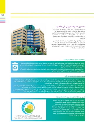 ‫75‬



                                                                                            ‫تحسين السلوك البيئي في مكاتبنا‬
                                                                                     ‫غالبية موظفينا يعملون في مباني مكاتب شركاتنا في كل دولة من الدول‬
                                                                                        ‫التي نعمل فيها، ومن خالل روح القيادة التي يتحلى بها موظفو “زين”‬
                                                                                   ‫المتحمسين، استطعنا أن نحقق خطوات واسعة في جميع عملياتنا التشغيلية‬
                                                                                   ‫من أجل تقليص البصمة الكربونية البيئية الناجمة عن مباني مكتبنا وغيرها‬
                                                                                    ‫من المرافق، وقد وجدت كل شركة عاملة طرقا فريدة من نوعها لالسهام في‬
                                                                                                                                              ‫هذا االتجاه.‬
                                                                                     ‫وعلى سبيل المثال، في المملكة العربية السعودية، تحتفل باليوم العالمي‬
                                                                                        ‫للمياه وتوزع على الموظفين أطقم تجهيزات موفرة للمياه، وفي لبنان،‬
                                                                                  ‫تهدف شركة “إم تي سي تاتش” إلى شراء المنتجات المصنوعة من مواد معاد‬
                                                                                    ‫تدويرها، والتي يمكن إعادة استخدامها أو إعادة تدويرها، وفي العراق، يطبع‬
                                                                                                                             ‫الموظفون اآلن وجهي كل ورقة.‬




                                                                                                            ‫مبادرة الكويت الخضراء، إدارة النفايات والتوعية‬

                   ‫شكلت “زين” الكويت الفريق األخضر متعدد الوظائف، وهو الفريق الذي يبحث في ايجاد سبل للحد من التأثيرات البيئية في المكاتب باالضافة‬
                  ‫الى اشراك موظفي “زين” للقيام بدورهم، وقد أطلق ذلك “الفريق األخضر” في اطالق العديد من البرامج مثل إعادة التدوير في المكتب، فضال عن‬
                                                                                                      ‫تشجيع الموظفين على الحد من الطباعة على الورق.‬
                  ‫وهذا الفريق مسؤول أيضا عن تحديد مؤشرات وأهداف أداء رئيسية واضحة لـ “زين” الكويت وذلك بهدف تحسين أدائها البيئي، عالوة على أنه‬
                                                                                 ‫يتولى تنظيم واستضافة العديد من جلسات التوعية الداخلية للموظفين.‬


                                                                                                              ‫استثمارات لتحسين كفاءة مكاتبنا في األردن‬

      ‫على مدى السنوات الماضية، نفذت “زين” األردن عددا من مبادرات االستدامة في مكاتبها ومخازنها، وعلى سبيل المثال، فإن تركيب توقيتات رقمية وأنظمة‬
      ‫لتوفير الطاقة في لوحات التحكم في المحالت التجارية وقاعات االجتماعات ودورات المياه، أدى إلى تحقيق وفورات بنسبة 02% في استهالك الطاقة، وللحد‬
                                                                  ‫من استهالك الطاقة، تم تركيب أجهزة لرصد الحركة في مناطق مثل مواقف السيارات.‬
     ‫وقد أدى تركيب اإلضاءة الفلوررسنتية المدمجة الى توفير مزيد من الطاقة، كما تدرس “زين” األردن أيضا بجدية في االستعانة بالمواد المعاد تدويرها، وتشير‬
                     ‫تقديرات الشركة إلى أن 09% من تلك المواد مثل البطاقات اعادة شحن الرصيد ومواد تغليف المنتجات، مصنوعة من مواد معاد تدويرها.‬
     ‫وقد أدت هذه المبادرة، التي تستهدف رفع مستوى الوعي بشأن الحد من استخدام الورق في المكاتب، إلى تقليص ما نسبته 06% من 006,91 كيلوغرام من‬
                        ‫الورق خالل العام 0102 لينخفض إلى 798,11 كيلوغرام في العام 1102، ومن المتوقع تحقيق مزيد من التخفيضات في العام 2102.‬


                                                                                            ‫“إم تي سي تاتش” تطلق مبادرات بيئية: “فلنتحدث عن البيئة”‬

                                                                                     ‫تفتخر شركة “إم تي سي تاتش” التابعة لـ”زين” في لبنان بجهودها‬
                                                                                          ‫البيئية وبمبادراتها الرامية إلى تحقيق أهدافها البيئية الخضراء،‬
                                                                                         ‫ويقوم نظام الشركة في مجال اإلدارة البيئية على المعيار الدولي:‬
                                                                                    ‫4002:10041 ‪ ،ISO‬وهو المعيار الذي تلقت الشركة عليه شهادة في‬
                                                                                    ‫العام 7002، وبهدف إشراك مزيد من الموظفين في المبادرات البيئية‬
                                                                                    ‫الخضراء، شجعتهم “إم تي سي تاتش” المشاركة في مسابقة إبداعية‬
                                                                                      ‫البتكار شعار و”لوجو” (‪ )logo‬بيئي يمثل التزام الشركة تجاه البيئة،‬
                                                                                      ‫ويتم استخدام شعار العالمة الفائزة في مجموعة متنوعة من أنشطة‬
                                                                                                                         ‫التواصل، بما في ذلك اإلعالنات.‬
 