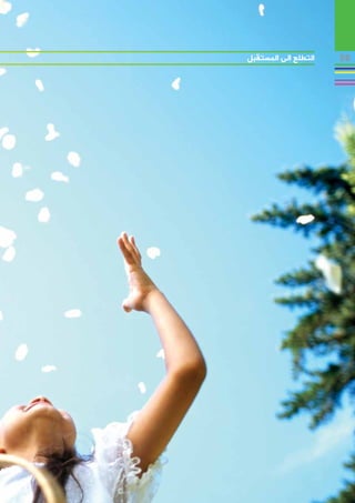 ‫التطلع الى المستقبل‬   ‫85‬
 