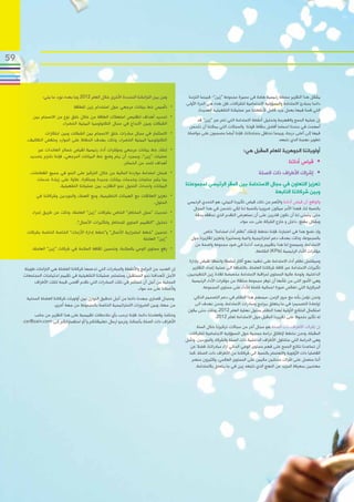 ‫95‬



                ‫ومن بين التزاماتنا المحددة األخرى خالل العام 2102 وما بعده نورد ما يلي:‬        ‫يشكل هذا التقرير محطة رئيسية هامة في مسيرة مجموعة “زين”- فبينما التزمنا‬
                                                                                              ‫دائما بمبادئ االستدامة والمسؤولية االجتماعية للشركات، فإن هذه هي المرة األولى‬
                                 ‫	 •تأسيس خط بيانات مرجعي حول استخدام زين للطاقة‬
                                                                                                     ‫التي قمنا فيها بعمل جرد كامل ألنشطتنا عبر عملياتنا التشغيلية العديدة.‬
          ‫	 •تحديد أهداف لتقليص استهالك الطاقة من خالل خلق نوع من االنسجام بين‬
                                                                                                    ‫إن عملية المسح والفهرسة وتحليل أنشطة االستدامة التي تتم عبر “زين” قد‬
                         ‫الشبكات وبين االبداع في مجال التكنولوجيا البيئية الخضراء.‬
                                                                                                ‫أسهمت في منحنا احساسا أفضل بنقاط قوتنا والمجاالت التي يمكننا أن نتحسن‬
                 ‫	 •االستثمار في مجال مبادرات خلق االنسجام بين الشبكات وبين ابتكارات‬           ‫فيها إلى أعلى درجة، وبينما نحتفل بنجاحاتنا، فإننا أيضا مصممون على مواصلة‬
       ‫التكنولوجيا البيئية الخضراء، وذلك بهدف الحفاظ على الموارد وخفض التكاليف.‬                                                                  ‫تطوير نهجنا الذي نتبعه.‬
            ‫	 •إنشاء خط بيانات مرجعي ومؤشرات أداء رئيسية لقياس خسائر العائدات عبر‬                                               ‫أولوياتنا الجوهرية للعام المقبل هي:‬
        ‫عمليات “زين”، وبمجرد أن يتم وضع خط البيانات المرجعي، فإننا نلتزم بتحديد‬
                                                         ‫أهداف للحد من الخسائر.‬                                                                            ‫• قياس أدائنا‬
         ‫	 •ضمان استدامة مواردنا المالية من خالل التركيز على النمو في جميع القطاعات،‬                                                     ‫• إشراك األطراف ذات الصلة‬
            ‫بما يثمر منتجات وخدمات بيانات جديدة ومبتكرة، عالوة على زيادة خدمات‬
                        ‫البيانات واحداث التحول نحو التقارب بين عملياتنا التشغيلية.‬            ‫تعزيز التعاون في مجال االستدامة بين المقر الرئيسي لمجموعتنا‬
                                                                                                                                      ‫وبين شركاتنا التابعة‬
            ‫	 •تعزيز العالقات مع الهيئات التنظيمية، ومع العمالء والموردين وشركائنا في‬
                                                                          ‫الحلول.‬              ‫والواقع أن قياس أدائنا واألهم من ذلك قياس تأثيرنا البيئي، هو التحدي الرئيسي‬
                                                                                                 ‫بالنسبة لنا، فهذا األمر سيكون ضروريا بالنسبة لنا لكي نتحسن في هذا المجال‬
          ‫	 •تحديث “سجل المخاطر” الخاص بشركات “زين” العاملة، وذلك عن طريق إجراء‬                   ‫حتى يتسنى لنا أن نكون قادرين على أن نستعرض التقدم الذي نحققه بدقة‬
                                   ‫	 •تحليل “التقييم السنوي للمخاطر ولتأثيرات األعمال”.‬                                      ‫وبشكل مقنع، داخل و خارج الشركة على حد سواء.‬
       ‫	 •تحسين “خطط استمرارية األعمال” و”خطط إدارة األزمات” الخاصة الخاصة بشركات‬                       ‫وإذ نضع هذا في اعتبارنا، فإننا نخطط إلنشاء “نظام أداء استدامة” خاص‬
                                                                    ‫“زين” العاملة‬                ‫بالمجموعة، وذلك بهدف دعم استراتيجية واعية ومستنيرة وتعزيز تقاريرنا حول‬
                                                                                                   ‫االستدامة، وسيسمح لنا هذا بتقييم ورصد أداءنا في ضوء مجموعة واضحة من‬
          ‫	 •رفع مستوى الوعي بالسالمة، وتحسين ثقافة السالمة في شركات “زين” العاملة.‬                                                   ‫مؤشرات األداء الرئيسية (‪ )KPIs‬الشائعة.‬
                                                                                                ‫وسيشتمل نظام أداء االستدامة على تنفيذ نهج أكثر تماسكا واتساقا لقياس وإدارة‬
     ‫إن العديد من البرامج واألنشطة والمبادرات التي تدعمها شركاتنا العاملة هي التزامات طويلة‬       ‫تأثيرات االستدامة عبر كافة شركاتنا العاملة، باالضافة الى عملية إعداد التقارير‬
     ‫األجل ألهدافنا نحو المستقبل، وستستمر عملياتنا التشغيلية في تقييم احتياجات المجتمعات‬      ‫الداخلية، ولوحة عالية المستوى لمراقبة االستدامة مخصصة لقادة زين التنفيذيين،‬
          ‫المحلية من أجل أن تستثمر في تلك المبادرات التي تقدم أقصى قيمة لتلك األطراف‬             ‫وهي األمور التى من شأنها أن توفر مجموعة منتقاة من مؤشرات األداء الرئيسية‬
                                                                     ‫وألعمالنا على حد سواء.‬             ‫المركزية التي تعكس صورة اجمالية شاملة لألداء على مستوى المجموعة.‬

       ‫وسنبذل قصارى جهدنا دائما من أجل تحقيق التوازن بين أولويات شركاتنا العاملة المحلية‬         ‫ونحن نؤمن بأنه مع مرور الزمن، سيسهم هذا النظام في دعم التصميم الذكي‬
                       ‫من جهة، وبين الضرورات االستراتيجية الخاصة بالمجموعة من جهة أخرى.‬           ‫(وإعادة التصميم) في ما يتعلق ببرامج ومبادرات االستدامة، ونحن نهدف الى‬
                                                                                               ‫استكمال النتائج األولية لهذا النظام بحلول نهاية العام 2102، وذلك حتى يكون‬
           ‫وختاما، وكعادتنا دائما، فإننا نرحب بأي مالحظات تقييمية على هذا التقرير من جانب‬                  ‫له تأثير ملحوظ على تقريرنا المقبل حول االستدامة لعام 2102.‬
     ‫األطراف ذات الصلة بأعمالنا. ونرجو ارسال تعليقاتكم و/أو استفساراتكم إلى ‪.csr@zain.com‬‬
                                                                                                     ‫إن إشراك األطراف ذات الصلة هو مجال آخر من مجاالت تركيزنا خالل السنة‬
                                                                                               ‫المقبلة، ونحن نخطط إلطالق دراسة مسحية حول المسؤولية االجتماعية للشركات،‬
                                                                                              ‫وهي الدراسة التي ستتناول األطراف الداخلية ذات الصلة والشركاء والموردين. ونأمل‬
                                                                                                 ‫أن تساعدنا نتائج المسح على فهم مستوى الوعي الحالي ازاء مبادراتنا، فضال عن‬
                                                                                                ‫القضايا ذات األولوية واالهتمام بالنسبة الى شركائنا من األطراف ذات الصلة. كما‬
                                                                                                  ‫أننا سنعمل على اشراك محللين ماليين على المستوى العالمي، وكثيرون منهم‬
                                                                                                    ‫مهتمين بمعرفة المزيد عن النهج الذي تتبعه زين في ما يتعلق باالستدامة.‬
 