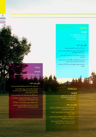 ‫5‬



                                                                                                                                  ‫موظفونا‬
                                                                                                                                     ‫التزاماتنا‬
                                                                                                              ‫•تقديم حزم مزايا وتعويضات رائدة‬    ‫	‬
                                                                                                                   ‫•توفير فرص للتنمية والتدريب‬   ‫	‬
                                                                                                                       ‫•الترويج للصحة والسالمة‬   ‫	‬
                                                                                                                           ‫•العمل بطرق أخالقية‬   ‫	‬



                                                                                                                           ‫خالل عام 1102…‬
                                                                                                   ‫•قدمنا 22 ساعة تدريب كمتوسط لكل موظف‬          ‫	‬
                                                                                     ‫•نجحنا في تحسين معدالت رضا الموظفين مقارنة بما كانت‬         ‫	‬
                                                                                                                 ‫عليه مستويات العام 0102‬

                                                                                          ‫•وفرنا تدريبا مهنيا لـ 571 متدربا شابا من خالل دورات‬   ‫	‬
                                                                                                                                   ‫لالتصاالت‬
                                                                                      ‫•قدمنا خبرة عملية ألكثر من 002 شباب من خالل برنامجي‬        ‫	‬
                                                                                                    ‫“شبكة جامعة المستقبل” و“شباب طموح”‬
                                                                                     ‫•رفعنا نسبة تعويض موظفينا إلى نسبة 57% من المعدالت‬          ‫	‬
                                                                                                                               ‫السوقية‬
                                                      ‫بيئتنا‬
                                                     ‫التزاماتنا‬
          ‫	 •تقليص استهالك الطاقة وانبعاثات الغازات عبر شبكاتنا‬
                                      ‫	 •تشجيع مبدأ التدبير البيئي‬
                                   ‫	 •تحسين األداء البيئي لمكاتبنا‬



                                        ‫خالل عام 1102…‬
    ‫•قمنا بتركيب 62 محطة تعمل بالطاقة الشمسية في السودان‬         ‫	‬
            ‫•قمنا بتثبيت 85 برنامجًا من حلول الطاقة الهجينة‬      ‫	‬                                       ‫مجتمعاتنا‬
       ‫(تستهلك وقودا أقل بنسبة 04% من مكائن الديزل) في‬
                                ‫محطاتنا في السودان واألردن‬                                                      ‫التزاماتنا‬
    ‫•جمعنا 0008 جهاز هاتف نقال إلعادة تدويرها في البحرين‬         ‫	‬                         ‫	 •تمكين الشباب من خالل التعليم‬
                                                                                           ‫	 •دعم الوصول الى الرعاية الصحية‬
     ‫•اخترنا 0051 من مواقع شبكتنا لترقيتها إلى مواقع تعمل‬        ‫	‬
                                                                                                       ‫	 •االعتناء بالمحتاجين‬
                  ‫بمولدات كهربائية أصغر حجما في العراق‬
       ‫•خفضنا استهالك الورق في مكاتبنا باألردن بنسبة 06%‬         ‫	‬
        ‫•شاركنا في “مجموعة عمل الطاقة الخضراء” لدى “االتحاد‬      ‫	‬                                 ‫خالل عام 1102…‬
                  ‫العالمي لمشغلي شبكات االتصاالت المتنقلة”‬           ‫•تلقينا 234 رواية وقصة قصيرة كمشاركات في مسابقة‬        ‫	‬
                                                                                           ‫جائزة الطيب صالح الدولية.‬
                                                                        ‫•تبنينا 8 مدارس كجزء من “مبادرة مدرستي” لمساعدة‬     ‫	‬
                                                                                                        ‫886,2 تلميذًا‬
                                                                     ‫•دعمنا 0033 من األطفال المعاقين ضمن مبادرة رمضان‬       ‫	‬
                                                                                           ‫التي نفذتها “زين” السعودية‬
                                                                      ‫•قدمنا دورات محو أمية الى 055,6 للكبار من البالغين‬    ‫	‬
                                                                                ‫األميين في العراق من خالل “مؤسسة عمار”‬
 