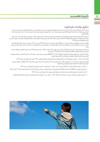 ‫االقتصادية‬ ‫تأثيراتنا‬ 32
‫قوية‬ ‫مالية‬ ‫مؤشرات‬ ‫تحقيق‬
‫جانب‬ ‫من‬ ‫المستمرين‬ ‫والدعم‬ ‫الثقة‬ ‫ويكسبنا‬ ،‫عمل‬ ‫فرص‬ ‫وخلق‬ ‫النمو‬ ‫سبل‬ ‫لنا‬ ‫يوفر‬ ‫فهو‬ .‫كشركة‬ ‫استدامتنا‬ ‫جوانب‬ ‫من‬ ‫أساسيا‬ ‫جانبا‬ ‫يمثل‬ ‫المتواصل‬ ‫المالي‬ ‫األداء‬ ‫إن‬
‫لنسب‬ ‫مواتية‬ ‫ديون‬ ‫لها‬ ‫أن‬ ‫كما‬ ،‫كبيرة‬ ‫ديون‬ ‫عليها‬ ‫وليس‬ ،‫قوي‬ ‫مالي‬ ‫بوضع‬ ‫حاليا‬ ”‫“زين‬ ‫مجموعة‬ ‫وتتمتع‬ ،‫االقتصادي‬ ‫التنويع‬ ‫فوائد‬ ‫نشر‬ ‫من‬ ‫ويمكننا‬ ،‫المساهمين‬
.‫الملكية‬ ‫حقوق‬
‫العام‬ ‫ذلك‬ ‫أداء‬ ‫ميز‬ ‫وقد‬ ،‫شبكتنا‬ ‫في‬ ‫مدروسة‬ ‫استثمارات‬ ‫تنفيذ‬ ‫في‬ ‫ذاته‬ ‫الوقت‬ ‫في‬ ‫االستمرار‬ ‫مع‬ ‫التنافسية‬ ‫قدراتنا‬ ‫وتعزيز‬ ‫إيجابية‬ ‫نتائج‬ ‫تحقيق‬ ‫واصلنا‬ ،2011 ‫العام‬ ‫في‬
‫بيع‬ ‫بعد‬ ‫السودان‬ ‫ذلك‬ ‫في‬ ‫بما‬ ‫األوسط‬ ‫الشرق‬ ‫منطقة‬ ‫في‬ ‫التشغيلية‬ ‫العمليات‬ ‫على‬ ‫تام‬ ‫بشكل‬ ‫تركيزنا‬ ‫ظل‬ ‫في‬ ‫لنا‬ ‫التابعة‬ ‫وللشركات‬ ‫للمجموعة‬ ‫الناجحة‬ ‫الهيكلة‬ ‫إعادة‬ ‫عملية‬
.2010 ‫يونيو‬ ‫في‬ ‫األفريقية‬ ‫األصول‬
‫دفع‬ ‫قوة‬ ‫ألنفسنا‬ ‫خلقنا‬ ‫فإننا‬ ،‫شخص‬ ‫مليون‬ 40.3 ‫إلى‬ ‫لتصل‬ 2010 ‫العام‬ ‫في‬ ‫عليه‬ ‫كانت‬ ‫بما‬ ‫مقارنة‬ %8 ‫بنسبة‬ ‫زادت‬ ‫والتي‬ ،‫عمالئنا‬ ‫قاعدة‬ ‫توسيع‬ ‫في‬ ‫نجاحنا‬ ‫وبفضل‬
‫نعمل‬ ‫التي‬ ‫الدولة‬ ‫معظم‬ ‫في‬ ‫حجما‬ ‫األكبر‬ ‫تعد‬ ‫التي‬ ‫السوقية‬ ‫حصتنا‬ ‫وعلى‬ ‫نوعها‬ ‫من‬ ‫الفريدة‬ ‫التنافسية‬ ‫مكانتنا‬ ‫على‬ ‫المحافظة‬ ‫من‬ ‫لنتمكن‬ ‫المستقبل‬ ‫في‬ ‫تستمر‬ ‫أن‬ ‫نأمل‬
.‫فيها‬
‫إيراداتنا‬ ‫وارتفعت‬ ،‫التشغيلي‬ ‫المستوى‬ ‫على‬ 2010 ‫العام‬ ‫في‬ ‫دوالر‬ 1.022 ‫بـ‬ ‫مقارنة‬ ،2011 ‫العام‬ ‫في‬ ‫دوالر‬ ‫مليار‬ 1.033 ‫بلغ‬ ‫مجمعة‬ ‫أرباح‬ ‫صافي‬ ‫المجموعة‬ ‫حققت‬ ‫وقد‬
. ‫دوالر‬ ‫مليار‬ 4.791‫بلغت‬ ‫حيث‬ ،2010 ‫العام‬ ‫في‬ ‫حققناه‬ ‫بما‬ ‫مقارنة‬ %2 ‫بنسبة‬ ‫المجمعة‬
‫هذا‬ ‫تحقيق‬ ‫استطعنا‬ ‫وقد‬ ،2010 ‫العام‬ ‫عن‬ %1 ‫نسبتها‬ ‫بلغت‬ ‫بزيادة‬ ،‫دوالر‬ ‫مليار‬ )EBDITA”) 2.176“ ‫واإلطفاء‬ ‫واالستهالك‬ ‫والضرائب‬ ‫الفوائد‬ ‫خصم‬ ‫قبل‬ ‫األرباح‬ ‫وبلغت‬
.‫العالمية‬ ‫المالية‬ ‫األزمة‬ ‫من‬ ‫انعكست‬ ‫التي‬ ‫السلبية‬ ‫التأثيرات‬ ‫من‬ ‫الرغم‬ ‫على‬ ‫النجاح‬
.2011 ‫نهاية‬ ‫في‬ ‫أمريكي‬ ‫دوالر‬ ‫مليون‬ 7.925 ‫المساهمين‬ ‫حقوق‬ ‫اجمالي‬ ‫بلغ‬ ‫وقد‬ ،‫للمساهمين‬ ‫األرباح‬ ‫عن‬ ‫توزيعات‬ ‫بدفع‬ ‫ملتزمين‬ - ‫زلنا‬ ‫وال‬ - ‫دائما‬ ‫كنا‬ ‫وقد‬
‫سعر‬ ‫في‬ ‫التقلبات‬ ‫أن‬ ‫والواقع‬ ،2011 ‫العام‬ ‫خالل‬ )‫أمريكي‬ ‫دوالر‬ 3.23( ‫كويتي‬ ‫دينار‬ 0.9 ‫إلى‬ )‫أمريكي‬ ‫دوالر‬ 5.39( ‫كويتي‬ ‫دينار‬ 1.5 ‫من‬ ‫أكثر‬ ‫من‬ ‫سهمنا‬ ‫سعر‬ ‫انخفض‬
:‫التالية‬ ‫الرئيسية‬ ‫العوامل‬ ‫تعكس‬ ‫الماضية‬ 12‫الـ‬ ‫األشهر‬ ‫خالل‬ ‫السهم‬
.2011 ‫عام‬ ‫من‬ ‫األول‬ ‫الربع‬ ‫في‬ )‫أمريكي‬ ‫دوالر‬ 6.1( ‫كويتي‬ ‫دينار‬ 1.7 ‫بسعر‬ ”‫“زين‬ ‫أسهم‬ ‫من‬ %46 ‫على‬ ”‫“اتصاالت‬ ‫شركة‬ ‫استحواذ‬ ‫عن‬ ‫أثير‬ ‫ما‬ .1
.)2011 ‫ابريل‬ 12 ( ‫العامة‬ ‫الجمعية‬ ‫الجتماع‬ ‫الختامي‬ ‫اليوم‬ ‫في‬ ‫المسجلين‬ ‫المساهمين‬ ‫على‬ )‫الواحد‬ ‫للسهم‬ ‫فلسا‬ 200( ‫يعادلها‬ ‫ما‬ ‫أو‬ %200 ‫بنسبة‬ ‫نقدية‬ ‫أرباح‬ ‫توزيع‬ .2
.2011 ‫العام‬ ‫من‬ ‫الثاني‬ ‫الربع‬ ‫خالل‬ ‫وخصوصا‬ ،‫ككل‬ ‫السوق‬ ‫على‬ ‫المنطقة‬ ‫في‬ ‫واالقتصادية‬ ‫السياسية‬ ‫االضطرابات‬ ‫أثرت‬ .3
.)‫القابضة‬ ‫والمملكة‬ ‫بتلكو‬ ‫شركتي‬ ‫يضم‬ ‫كونسورتيوم‬ ‫(الى‬ ‫السعودية‬ ”‫“زين‬ ‫أسهم‬ ‫من‬ %25 ‫البالغة‬ ”‫“زين‬ ‫مجموعة‬ ‫حصة‬ ‫بيع‬ ‫مفاوضات‬ ‫في‬ ‫اتفاق‬ ‫وجود‬ ‫عدم‬ .4
 