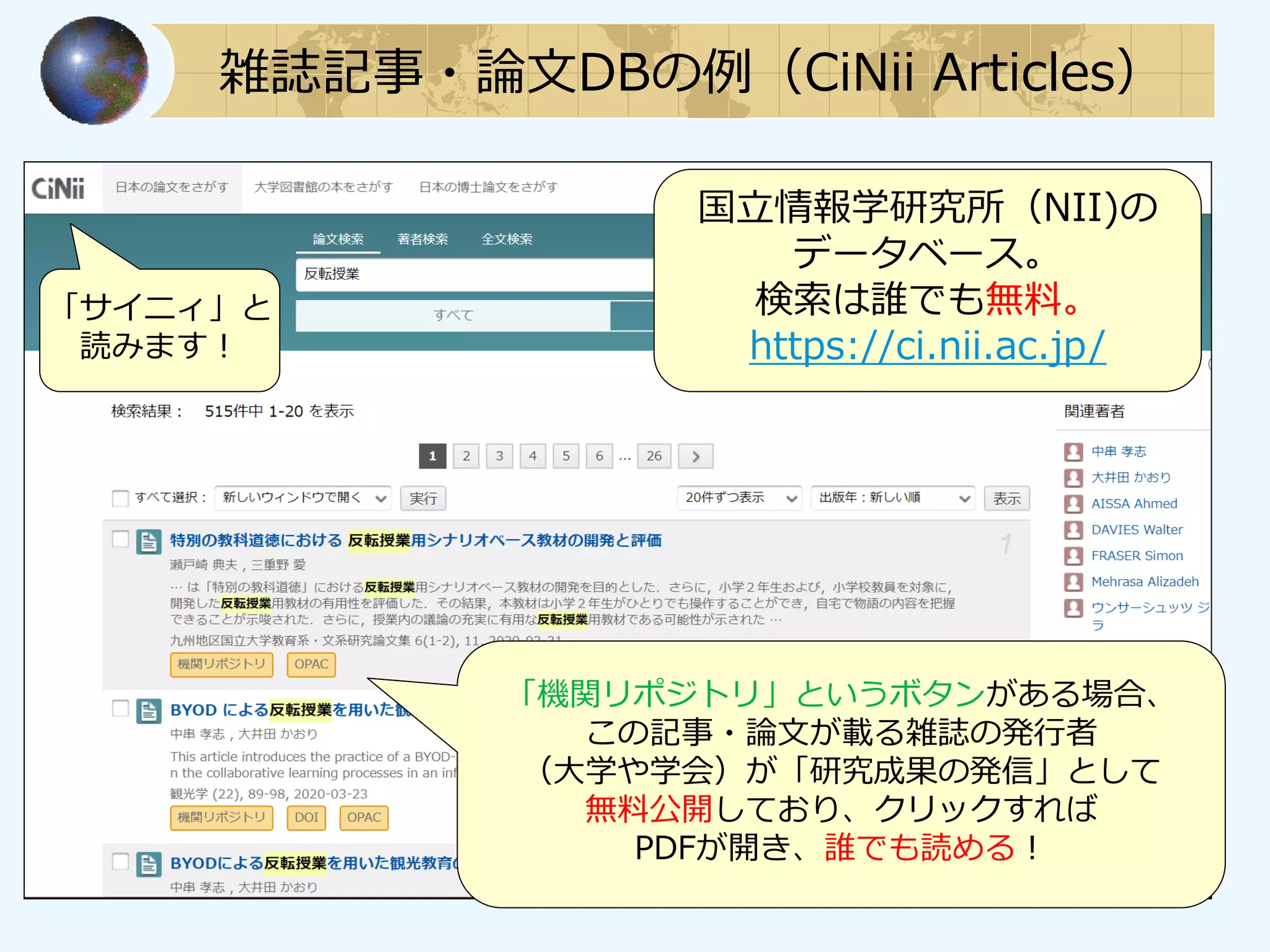 雑誌記事・論文DBの例（CiNii Articles）
国立情報学研究所（NII)の
データベース。
検索は誰でも無料。
https://ci.nii.ac.jp/
「機関リポジトリ」というボタンがある場合、
この記事・論文が載る雑誌の発行者
（大学や学会）が「研究成果の発信」として
無料公開しており、クリックすれば
PDFが開き、誰でも読める！
「サイニィ」と
読みます！
 