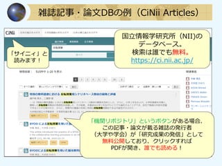雑誌記事・論文DBの例（CiNii Articles）
国立情報学研究所（NII)の
データベース。
検索は誰でも無料。
https://ci.nii.ac.jp/
「機関リポジトリ」というボタンがある場合、
この記事・論文が載る雑誌の発行者
...