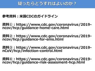 参考資料：米国CDCのガイドライン
資料①：https://www.cdc.gov/coronavirus/2019-
ncov/hcp/guidance-home-care.html
資料②：https://www.cdc.gov/coron...