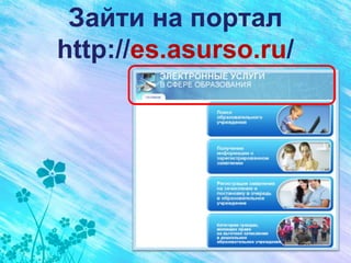 Зайти на портал
http://es.asurso.ru/
 