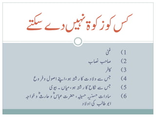 ‫ت‬
‫سکوکزوکةںیہندے ک‬
‫تکس‬
                                                    ‫ینغ‬   ‫1)‬
                                      ‫اصج اصنب‬  ‫ب‬         ‫2)‬
                                                  ‫اکق ر‬   ‫3)‬
    ‫سج ےس والدت اک رہتش وہ، اےنپ اوصل و ق روع‬             ‫4)‬
              ‫سج ےس اکنح اک رہتش وہ، ایمں ۔ ویبی‬          ‫5)‬
‫اسدات ح سنکی ہ ہینیسح، رضحت ابعس ؓ و احرث ؓ و وخاہج‬       ‫6)‬
                                              ‫ب‬
                                 ‫اوب اطل یک اوالد‬
 