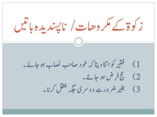 ‫زوکةےکرکمواھت/ نادنسپیدہنباںیت‬

                   ‫ب‬
  ‫1 ) ریقف وک اانت دانی ہک وخد اصج اصنب وہاجےئ۔‬
                          ‫2 ) جح ق رض وہ اجےئ۔‬
        ‫3 ) ریغب رضورت دورسی ہگج لقتنم رکن ا۔‬
 