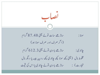 ‫اصنب‬
‫اسڑےھ است وتےل ینعی 84.78 رگام‬                            ‫وسن ا :‬
         ‫( ارگ رصف اور رصف وسن ا وہ )‬

 ‫اسڑےھ نب اون وتےل ینعی 3.216 رگام‬                     ‫اچدنی :‬

‫ولخمط امل ( ینعی ھچک وسن ا ھچک اچدنی ھچک روہیپ ہسیپ ن ا درگی امل‬
‫اسڑےھ نب اون وتےل اچدنی ن ا اس یک تمیق‬             ‫اجترت ) :‬
 
