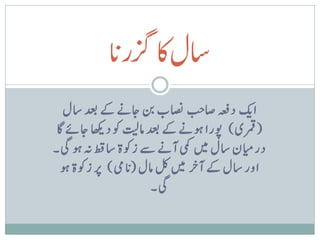 ‫اسلاک ک‬
             ‫ا‬
             ‫زگرن‬
                                   ‫ب‬
   ‫ای دہعف اصج اصنب نب اجےن ےک دعب اسل‬
 ‫( رمقی ) وپرا وہےن ےک دعب امتیل وک داھکی اجےئ اگ‬
‫درایمن اسل ںیم یمک آےن ےس زوکة اسطق ہن وہ یگ۔‬
  ‫اور اسل ےک آخ ر ںیم لک امل (ن ایم ) رپ زوکة وہ‬
                         ‫یگ۔‬
 