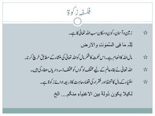 ‫ہفسلفزوکۃ‬
                                         ‫ب‬
                          ‫زنیموآامسن،وکنواکمنساہللاعتیلٰاکےہ۔‬       ‫٭‬

                                 ‫لل ِ َا ِی ال َمٰوٰتِ واالرض‬
                                              ‫ِّٰہ م ف ّس‬

‫املاہللاکااعنمےہ۔استمعناکرکشاملوکاہللاعتیلٰیکاشنمءےکاطمقبخرچرکنا۔‬   ‫٭‬

   ‫اہللاعتیلٰےناقبءاعملےکےیلفلتخمولوگںوکفلتخمذہمدارناںاطعءیکںیہ۔‬    ‫٭‬
                             ‫ب ت‬
        ‫ااینغءےکاملاکظفحتاوررقفاءیکاضقءاحجاکذرہعیاداےئزوکةےہ۔‬       ‫٭‬

                 ‫لکیال یکون ُول ً بین االغنیآء مِن ُم.... الخ‬
                          ‫ِ ک‬                ‫د ة‬
 