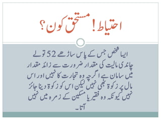 ‫اایتحط!قحتسموکن؟‬
    ‫ااسی صخش سج ےک ن اس اسڑےھ 25 وتےل‬
‫اچدنی امتیل یک دقمار رضورت ےس زادئ دقمار‬
‫ںیم اسامن ےہ ارگہچ وہ اجترت اک ںیہن اور اس‬
  ‫ے‬
‫امل رپ زوکة یھب ںیہن نکیل اس وک زوکة دانی اجی ر‬
‫ںیہن ویکہکن وہ ریقف ن ا نیکسم ےک زرمہ ںیم ںیہن‬
                         ‫ت‬
                      ‫آن ا۔‬
 