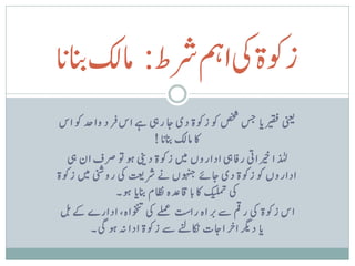 ‫زوکةیکامہرشط: امکل ک‬
‫ا‬
‫انبن‬
‫ینعی ریقف ن ا سج صخش وک زوکة دی اج ریہ ےہ اس ق رد وادح وک اس‬
                           ‫اک امکل انبن ا !‬
   ‫ل دا ریخایت رافیہ اداروں ںیم زوکة دینی وہ وت رصف ان یہ‬
                                                        ‫ٰ‬
‫اداروں وک زوکة دی اجےئ وہنجں ےن رشتعی یک روینش ںیم زوکة‬
               ‫یک کیلمت اک نب ااقدعہ اظنم انبن ا وہ۔‬
                                    ‫ت‬
  ‫اس زوکة یک رمق ےس ی راہ راس ےلمع یک وخنتاہ، ادارے ےک ب‬
 ‫ب‬                                            ‫ب‬
        ‫ن ا درگی اخ رااجت اکنےنل ےس زوکة ادا ہن وہ یگ۔‬
 