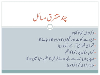 ‫دنچرفتمیاسملئ‬
                                           ‫• زوکۃ ںیم اھکن ا الھکن ا‬
            ‫• زویر ےس وھکٹ اور ونیگنں اک وزن اکنال اجےئ اگ‬
                              ‫• وھتڑی وھتڑی رک ےک زوکۃ دانی‬
                            ‫ت‬       ‫• رکاہی اکمن رپ زوکۃ اک مکح‬
‫• اےنپ رپاوی دی ےس ےیل وہےئ ق رض اک مکح، اہنم ںیہن وہ اگ‬
                                      ‫• المزم / امیس وک زوکۃ دانی‬
 