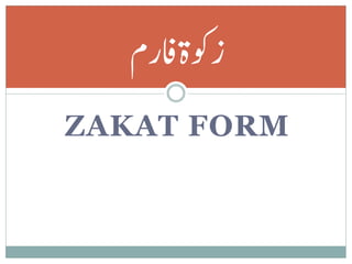 ‫زوکۃافرم‬
ZAKAT FORM
 