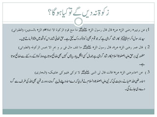 ‫زوکةہندںیےگوتایکوہاگ؟‬
          ‫۔‬         ‫ہ‬     ‫ھ‬                         ‫ہﷺ‬                         ‫ہ‬    ‫ہ‬         ‫ہ‬
      ‫دیسناروسلارکمﷺ اکارشادرگایمےہہکوجوقمیھبزوکةوکروکیتیلےہ۔قحاعتیلٰشاہناسوکطحقںیمالتبمقرامےتںیہ۔‬
                ‫۔‬                                      ‫ہﷺ‬                      ‫ہ‬    ‫ہ‬
 ‫ت‬                        ‫ت‬
‫وضحریبنیرقحہیلعالصلوةاالسلماکارشادرگایمےہوجاملیسکلگنجنادرناںیمںیہکیھباضعئوہناےہوہزوکةےکروےنکےساضعئوہنا‬
                                                                                              ‫ب‬
                                                                                                   ‫ےہ۔‬
                              ‫۔‬                       ‫ﷺ‬                         ‫ہ‬   ‫ہ‬
                                                                                  ‫ت‬
‫اامسءریضاہللاہنعےنرواییکہکیبنہیلعالصلوةواالسلمےنقرامناہکاےاامسءاےنپاملرپرگہہندوورہنمترپیھباہللیکرطفےسرگہ‬
                                                                                        ‫دےدیاجےئیگ۔‬
 
