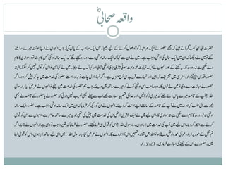 ‫واہعقاحصیبؓ‬
‫بکےکناسایگ۔ ب بکاوہنںےناےنپ کریمےاسےنم‬
         ‫اوی‬          ‫ج‬             ‫رضحتایبنببعکؓقرامےتںیہہکےھجموضحرےن کرمہبتزوکةووصلرکےنےکےیلاجیھب۔ںیم کاصج‬
                                       ‫ای‬                               ‫ای‬
‫ےئکوتںیمےنداھکیہکانںیم کاسلیکاوینٹن ب بکےہ۔ںیمےنانےساہکہک کاسہلاوینٹندےدو۔وہےنہکےگلہک کاسہلاوینٹنسکاکم،ہنوتوہوساریاکاکم‬
                                 ‫ای‬                                ‫ای‬                        ‫واج‬                ‫ای‬
                                                                           ‫ت‬            ‫ت‬
                                                                      ‫ب‬
‫دےیتکسےہہندودھاک۔ہیےنہکےکدعباوہنںےن ک کدمعہتہبومیٹنازییریاوینٹناکنیلاوراہکہکہیےلاجﺅ۔ںیمےناہکںیموتاسوکوبقلںیہنرکاتکس۔اہتبل‬
                                                                                        ‫ایاہنی‬
                          ‫ت‬           ‫ت‬                                               ‫ت‬
                         ‫دم‬          ‫ب راس‬
‫وضحر ادقسﷺ وخد رفس یہ ںیم رشتفی قرام ںیہ اور اہمترے قر بک یہ آج زنمل ےہ، ارگ اہمترا دل اچےہ وت یراہ ک وضحر یک خ ک ںیم اج رک شیپ رک دو۔ ارگ‬
                                                                                 ‫ی‬
                                   ‫ت‬                     ‫ے‬
‫بکاساوینٹنوکےلرکریمےاسھتلچدی۔ ب بکمہوضحریکخ کںیمےچنہپوتاوہنںےنرعضایک،ناروسل‬
                                   ‫دم‬            ‫ج‬                                          ‫وضحرےنااجزتدےدیوتںیمےلولںاگ۔وہاصج‬
‫اہلل !آپےکاقدصریمےناسآےئےھتہکریمیزوکةںیل،اورخدایکمسقہیاعسدتےھجمابےسےلہپیھبکبیصنںیہنوہیئہکوضحرےن کاوضحرےکاقدصےنیھبک‬
                     ‫ن‬
                                                                         ‫ے‬
‫ھجمےساملبلطایکوہ،۔ںیمےنآپےکاقدصےکاسےنماےنپ کرکدی۔اوہنںےنانوکدھکیرکقرامناہکانںیم کاسہلاوینٹن ب بکےہ۔وضحر، کاسہل‬
    ‫ای‬              ‫واج‬           ‫ای‬                                             ‫اوی‬
                                                             ‫ت‬
‫اوینٹن ہن وت دودھ اک اکم دےیتکس ےہ ہن وساری اک، اس ےیل ںیم ےن ک رتہبنی اوینٹن ان یک خ ک ںیم شیپ یک یھت وج ہی ریمے اسھت احرض ےہ، اوہنں ےن اس وک وبقل‬
                                                            ‫دم‬                      ‫ای‬
                                                                                                 ‫ت‬
‫رکےنےسااکنررکدنا۔اسےیلںیمآپیکخ کںیمالناوہں۔ناروسلاہلل !اسوکوبقلیہقرامےئجیل۔وضحرےنقرامناہکمترپ ب بکوتویہےہوجاوہنںےناتبنا۔ارگ‬
                           ‫واج‬                                                                   ‫دم‬
                                                                ‫ب‬
‫متلفنےکوطررپزنادہرمعیکدمعہاوینٹندےتیوہوتاہلللجشاہن،ںیہمتاساکاخردےاگ۔اوہنںےنرعضایک،ناروسلاہلل !ںیمایسےیلاسھت کاوہں،اسوکوبقلقرام‬
                 ‫الن‬
                                                                                             ‫ںیل۔وضحرےناسےکےنیلیکااجزتقرامدی۔ (اوبداﺅد)۔‬
 