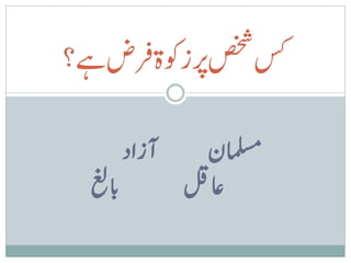 ‫سکصخشرپزوکةقرضےہ؟‬

          ‫آزاد‬     ‫املسمن‬
  ‫نباغل‬          ‫اعلق‬
 