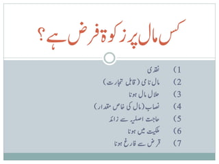 ‫سکاملرپزوکةقرضےہ؟‬
                                  ‫دقنی‬   ‫1)‬
                         ‫ب‬
          ‫امل ن ایم ( اقب اجترت )‬        ‫2)‬
                       ‫الحل امل وہن ا‬    ‫3)‬
      ‫اصنب ( امل یک اخص دقمار )‬          ‫4)‬
                                 ‫ب ت‬
                           ‫احج ا ص ل‬
            ‫یک ہ ےس زادئ‬                 ‫5)‬
                     ‫تتیکلم ںیم وہن ا‬    ‫6)‬
              ‫ق رض ےس افرغ وہن ا‬         ‫7)‬
 