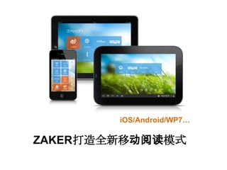 iOS/Android/WP7…

ZAKER打造全新移动阅读模式
 