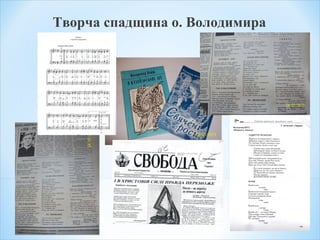 Творча спадщина о. Володимира
 