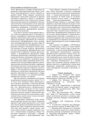 POLISH JOURNAL OF SCIENCE № 24, 2020 35
тозом. Протяженность мембран эндоцитозных об-
разований и рецепторов определяет объем и коли-
чество транспортируемого в клетки субстрата из
просвета кишки. Новая генерация эндоцитозных
образований и рецепторов появляется ко времени
следующего кормления и зависит от метаболиче-
ских возможностей клетки. В результате уникаль-
ной организации процесса пищеварения и цикличе-
ской деятельности всасывающих клеток транспорт
ингредиентов грудного молока регулируется и осу-
ществляется дозированно и оптимально, способ-
ствует гармоничному формированию функцио-
нальных систем организма.
Если вместо грудного молока крысам через 1,
3 и 7 дней после рождения ввести 7% раствор аль-
бумина, то абсорбция его каемчатым энтероцитами
ворсинок тощей кишки осуществляется с помощью
тубуло-везикулярных образований без изменения
(идентичность абсорбированного белка установ-
лена иммунофлюоресцентным методом). Через 20
мин., когда основная масса абсорбированного энте-
роцитами альбумина депонируется внутри струк-
тур комплекса Гольджи, везикулы определенную
его часть транспортируют формирующуюся в над
ядерной области первичную лизосому, другую вы-
гружает в расширяющееся пространство между
смежными энтероцитами и собственную пластинку
слизистой оболочки тощей кишки. В результате че-
рез 30 мин. после выявления в энтероцитах ворси-
нок тощей кишки первых признаков процесса вса-
сывания белка эпителий инфильтрируется единич-
ными моноцитоподобными клетками, в макрофагах
собственной пластинке слизистой оболочки тощей
кишки выявляются крупные вторичные лизосомы.
Наряду с этим некоторая часть транспортируемого
альбумина из интерстиции собственной пластинки
ворсинок перемещается по направлению к лимфа-
тическим капиллярам и по межэндотелиальным
промежуткам поступает в их просвет.
При эволюционно сложившемся естественном
вскармливании грудным молоком у крысят 1,3,7 и
14 суток после рождения общая продолжитель-
ность процесса всасывания в слизистой оболочке
ворсинок тощей кишки длится в среднем5-6 часов,
при этом продолжительность внутриклеточного
этапа в энтероцитах составляет 2-3 часа. Следует
отметить, что к моменту завершения выгрузки ин-
гредиентов грудного молока в межклеточное про-
странство зона комплекса Гольджи занимает значи-
тельный объем, однако состоит только из мельчай-
ших везикул без содержимого.
При транспорте чужеродного белка (альбу-
мина) вторичная лизосома над ядром энтероцитов
ворсинок тощей кишки выявляется от 6 до 9 часов
после начала процесса всасывания. В течение этого
времени над ядром энтероцитов ворсинок выявля-
ются либо одна крупная и группа мелких, либо
только группы мелких и средних вторичных лизо-
сом с гетерологичным содержимым. Вокруг них
постоянно выявляются митоходрии с умеренно
плотным матриксом и ориентированными кри-
стами.
Таким образом, в ранний постнатальный пе-
риод жизни регуляция гомеостаза внутренней
среды осуществляется несколькими взаимосвязан-
ными и взаимосодействующими функциональ-
ными системами. В тощей кишке ее составляю-
щими являются полость кишки с микроорганиз-
мами, рецептор-опосредованный эндоцитоз,
внутриклеточный транспорт от основания микро-
ворсинок к структурам комплекса Гольджи, от ком-
плекса Гольджи в межэпителиальное пространство
и интерстицию (при гомологичности абсорбируе-
мого субстрата) или к первичным лизосомам и ин-
терстицию (при гетерологичности субстрата); из
интерстиции абсорбированные ингредиенты груд-
ного молока транспортируются в кровеносные и
лимфатические капилляры (в зависимости от его
химической природы); при гетерологичности белка
он переваривается во вторичных лизосомах макро-
фагов и транспортируется только в лимфатические
капилляры.
Как отмечают К.А.Зуфаров, А.Ю.Юлдашев
[1,2], А.Ю.Юлдашев с соавт.[7], в течение первого
года жизни у детей, 3 недель у крыс (у других мле-
копитающих – в другие отрезки времени) происхо-
дит закономерное, взаимосвязанное структурно-
функциональное становление слюнных желез, же-
лудка, поджелудочной железы, печени, эндокрин-
ной и иммунной систем слизистой оболочки желу-
дочно-кишечного тракта. Консолидация и интегра-
ция гетерохроно развивающихся до и ранний
период после рождения структур завершается ко
времени перехода на дефинитивное питание фор-
мированием совершенной функциональной си-
стемы пищеварения, всасывания и регуляции го-
меостаза.
Список литературы
1. Зуфаров К.А., Юлдашев А.Ю. Тонкая
кишка: развитие, становление, старение.//Меди-
цинский журнал Узбекистана.1999,№4, -С.9-16.
2. Зуфаров К.А., Юлдашев А.Ю. Тонкая
кишка.//Руководство по гистологии. Т.2.-
СПб,2001.-С.115-140
3. Луфт В.М. Теоретическая и прикладная
трофология.//Российский журнал гастроэнтероло-
гии, гепатологии, колопроктологии. 2003, 14(4).
Приложение 20.-С.16-20.
4. Мазо В.К.,Гмошинский И.В., Саблина
В.В., Зорин С.Н. Проницаемость стенки тонкой
кишки для белковых антигенов у человека и лабо-
раторных животных.//Вопросы питания.2008,№2.-
С.10-22.
5. Парфенов А.И. Энтерология. М.:Три-
ада,2002.-С.459.
6. Тутельян В.А., Коня И.А. (ред.)//Руковод-
ство по детскому питанию. М.:МИА, 2004,-С.662.
7. Юлдашев А.Ю., Нишанова А.А., Юлдашев
А.А и др. Регуляция гомеостаза в тонкой кишке и
механизмы развития полиорганной патологии при
ее нарушении.//Медицинский журнал Узбеки-
стана.-2009,- №1.-С.66-69.
 