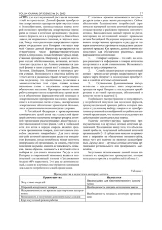 POLISH JOURNAL OF SCIENCE № 24, 2020 37
в США, где идет неуклонный рост числа пользова-
телей интернет-аптек. Данный формат приобрете-
ния лекарственных препаратов практикуется также
в Великобритании, законодательные нормы кото-
рой позволяют приобретать лекарственные препа-
раты не только в аптечных организациях традици-
онного формата, но и в супермаркетах, бакалейных
лавках, на заправочных станциях, в газетных киос-
ках. Ввиду этого реализация лекарственных препа-
ратов посредством сети Интернет считается нор-
мой. Однако данный формат распространяется на
ограниченное число фармакотерапевтических
групп и, безусловно, только безрецептурных лекар-
ственных препаратов. Например, в данную катего-
рию входят обезболивающие, антациды, антисеп-
тические средства и пр. Активно развивается дан-
ный формат в таких странах как Голландия, Дания,
Эстония, Швейцария, Германия и некоторых дру-
гих странах. Возможности и практика работы ин-
тернет-аптек в указанных странах зачастую постро-
ены по-разному, что продиктовано различиями в
законодательствах этих стран, однако целевое
назначение схоже – надлежащее лекарственное
обеспечение населения. Преимущественно целями
работы интернет-аптек в европейских странах явля-
ются обеспечение фармацевтической помощью и
лекарственными препаратами населения, прожива-
ющего в отдаленных частях страны, своевременное
лекарственное обеспечение хронических больных,
лиц с ограниченными возможностями здоровья.
В Российской Федерации с превалированием
коммерческих целей аптек над социальной функ-
цией ключевое назначение интернет-ресурса аптеч-
ной организации рассматривается диаметрально с
противоположной точки зрения. Сайт в глобальной
сети для аптек в первую очередь является сред-
ством продвижения товаров, дополнительным спо-
собом увеличить товарооборот. Для этого интер-
нет-сайт аптечной организации реализует имидже-
вую функцию, когда потребитель может получить
информацию об организации, ее миссии, стратегии
поведения на рынке, оценить ее надежность, повы-
сив, таким образом, лояльность к аптечной сети и
выбирая ее для очного посещения. Ресурс в сети
Интернет в современной экономике является пол-
ноценной составляющей элемент «Продвижения»
модели «4Р» маркетинга. Это уже не дополнитель-
ный, а один из ключевых инструментов завоевания
лояльности потребителя к своей организации.
С течением времени возможности интернет-
ресурсов аптек существенно расширились. Сейчас
абсолютным большинством потребителей стра-
ничка во всемирной паутине аптечной организации
отождествляется с расхожим термином «интернет-
аптека». Законодательно данный термин не регла-
ментирован на сегодняшний момент: правовыми
актами Российской Федерации запрещено реализо-
вывать лекарственные препараты и ряд других то-
варов аптечного ассортимента посредством дистан-
ционной продажи. Как правило, данный термин ис-
пользуется для обозначения различных видов
фармацевтической помощи:
1. Интернет-витрины – это сайт, на кото-
ром размещается информация о товарах аптечного
ассортимента в целях ознакомления. Возможность
заказа не предусматривается.
2. Служба заказов реально существующей
аптеки – предполагает резерв лекарственного пре-
парата через Интернет и последующее приобрете-
ние в одной из аптечных организаций.
3. Ограниченно функциональная интер-
нет-аптека – предполагает заказ лекарственных
препаратов через Интернет с последующим приоб-
ретение в аптечной организации, обозначенной в
качестве «пункта выдачи»[1].
Наибольшее распространение и популярность
у потребителей получили два последних формата,
преимущественный принцип работы которых сво-
дится к удаленному выбору товаров и их приобре-
тении в указанной или выбранной потребителем ап-
течной организации, что полностью укладывается в
действующие законодательные нормы.
Наличие интернет-ресурса характерно пре-
имущественно для крупных сетевых аптечных ор-
ганизаций. Это очевидно ввиду того, что объем ва-
ловой прибыли, получаемый небольшой аптечной
организацией с 5-10 субъектами невелик по сравне-
нию с затратами на обеспечение интернет-сайта,
ввиду чего его наличие не является целесообраз-
ным. Другое дело – крупные сетевые аптечные ор-
ганизации регионального или федерального мас-
штабов.
Безусловно, использование данной опции со-
ставляет их конкурентное преимущество, которое
пользуется спросом у потребителей (таблица 1).
Таблица 1
Преимущества и недостатки «интернет-аптек»
Преимущества Недостатки
Отсутствие очередей
Предпосылки для безответственного самоле-
чения
Широкий ассортимент товаров Необходимость ожидать исполнения заказа
Неограниченность во времени при изучении ассорти-
мента Необходимость посещать аптечную организа-
циюВозможность в получении дополнительных скидок
Круглосуточный режим работы
 