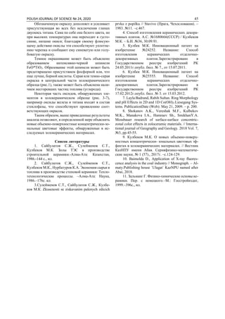 POLISH JOURNAL OF SCIENCE № 24, 2020 45
Обозначенную окраску дополняет и усиливает
присутствующая во всех без исключения глинах
двуокись титана. Сама по себе она белого цвета, но
при высоких температурах она переходит в густо-
синие, низшие окиси; благодаря своему флюсую-
щему действию окислы эти способствуют уплотне-
нию черепка и сообщают ему синеватую или голу-
боватую окраску.
Темное окрашивание может быть объяснено
образованием интенсивно-черной шпинели
FeO*TiO2. Образование этой шпинели может быть
предотвращено присутствием фосфорной или, что
еще лучше, борной кислоты. Серая или темно-серая
окраска в центральной части золокерамического
образца (рис.1), также может быть объяснена нали-
чием несгоревших частиц топлива (углерода).
Некоторая часть оксидов, обнаруженных эле-
ментов в золокерамическом образце (рис. 3-7),
например оксиды железа и титана входят в состав
стеклофазы, что способствуют проявлению соот-
ветствующих окрасок.
Таким образом, выше приведенные результаты
анализа позволяют, в определенной мере объяснить
новые обьемно-поверхностные концентрически-зо-
нальные цветовые эффекты, обнаруженные в ис-
следуемых золокерамических материалах.
Список литературы
1. Сайбулатов С.Ж., Сулейменов С.Т.,
Кулбеков М.К. Золы ТЭС в производстве
строительной керамики.-Алма-Ата: Казахстан,
1986.-144 с., ил.
2. Сайбулатов С.Ж., Сулейменов С.Т.,
Кулбеков М.К., Нурбатуров К.А. Экономия сырья и
топлива в производстве стеновой керамики: Тепло-
технологические процессы. –Алма-Ата: Наука,
1986.–176с. ил.
3.Сулейменов С.Т., Сайбулатов С.Ж., Кулбе-
ков М.К. Zkusenosti se ziskavanim palenych zdicich
prvku z popilku // Stavivo (Прага, Чехословакия). –
1983. №11. –с.467.
4. Способ изготовления керамических декора-
тивных плиток. А.С. №1680666(СССР) / Кулбеков
М.К. – Б.И. №36, 30.09.91.
5. Кулбек М.К. Инновационный патент на
изобретение №24252. Название: Способ
изготовления керамических отделочно-
декоративных плиток.Зарегистрировано в
Государственном реестре изобретений РК
24.05.2011г.опубл. бюл. № 7., от 15.07.2011.
6. Кулбек М.К. Инновационный патент на
изобретение №25555. Название: Способ
изготовления керамических отделочно-
декоративных плиток.Зарегистрировано в
Государственном реестре изобретений РК
17.02.2012г.опубл. бюл. № 3. от 15.03.2012.
7. Layla Badrand, Rabih Sultan. Ring Morphology
and pH Effects in 2D and 1D Co(OH)2 Liesegang Sys-
tems. PublicationDate (Web): May 21, 2009. – p. 200.
8. Shokanov A.K., Vereshak M.F., Kulbekov
M.K., Manakova I.A., Hamraev Sh., SmikhanY.A.
Mossbauer research of surface-surface concentric-
zonal color effects in zoloceramic materials. // Interna-
tional journal of Geography and Geology. 2018 Vol. 7,
№3, pp.45-55.
9. Кулбеков М.К. О новых объемно-поверх-
ностных концентрически- зональных цветовых эф-
фектах в золокерамических материалах. // Вестник
КазНПУ имени Абая. Серияфизико-математиче-
ские науки, № 1 (57)., 2017г. –с.124-129.
10. Baimolda D., Application of X-ray fluores-
cence analysis in the coal industry // Monograph. – Al-
maty.Publishing house `Ulagat` KazNPU named after
Abai, 2018.
11. Зальманг Г. Физико-химические основы ке-
рамики. Пер. с немецкого.–М.: Госстройиздат,
1999.–396с., ил.
 