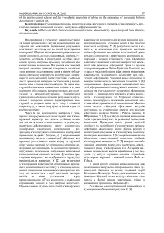 POLISH JOURNAL OF SCIENCE № 24, 2020 57
of the reinforcement scheme and the viscoelastic properties of rubber on the parameters of pneumatic balloon
deformation is carried out.
Ключові слова: гумокордна оболонка, моментна схема скінченного елемента, в’язкопружність, про-
сторово-часовий скінченний елемент, напружено-деформований стан.
Keywords: rubber-cord shell, finite element moment scheme, viscoelasticity, spасе-temporal finite element,
stress-strain state.
Використання у сучасному машинобудуванні
та інших промислових галузях композиційних ма-
теріалів дає можливість спрямовано регулювати
властивості матеріалу ще на стадії проєктування
конструкції. Широке застосування отримали волок-
нисті композити, до яких відносяться, зокрема, гу-
мокордні матеріали. Гумокордний матеріал являє
собою гумову матрицю, армовану металевими або
синтетичними волокнами. Поєднання властивостей
матриці і волокна дозволяє створювати спеціальні
типи композитів для використання у різному облад-
нанні, при цьому спрощуючи конструкцію і покра-
щуючи експлуатаційні характеристики. Найбільш
часто гумокордні матеріали застосовують у вироб-
ництві шин, а також віброізоляторів. До таких кон-
струкцій відносяться пневматичні елементи з гумо-
кордними оболонками, використовувані для амор-
тизації в автомобілебудуванні. Використання
гумокордних оболонок дозволяє регулювати верти-
кальні і поперечні міцнісні характеристики кон-
струкції за рахунок зміни кута, типу, і кількості
шарів корду, а також типу гуми та інших характе-
ристик матеріалу.
Через те що компонентом матеріалу є гума,
процес деформування всієї конструкції має в’язко-
пружний характер, що досить серйозно позна-
чається на складності моделювання та розрахунку
напружено-деформованого стану композитних
конструкцій. Проблемам моделювання і ро-
зрахунку в’язкопружних композитних конструкцій
присвячено ряд робіт. Зокрема, у [1] запропоновано
математичну модель гумокордної оболонки, яка
враховує розтягливість ниток корду та пружний
опір гумової матриці без обмеження величини де-
формацій, що виникають. За допомогою принципу
віртуальних переміщень побудовано визначальні
співвідношення, описані гладкими функціями про-
сторових координат, які відображають структурну
неоднорідність матеріалу. У [2] для визначення
в’язкопружних властивостей ортогонально армова-
ного композиційного матеріалу зі скляними волок-
нами і епоксидним наповнювачем використано ме-
тод, що складається з серії чисельних експери-
ментів на зонах розтягнення і зсуву
представницького об’єму композита з подальшим
отриманням змінної в часі матриці жорсткості.
Проаналізовано ступінь анізотропії в’язкопружних
властивостей композита для різних відносних кон-
центрацій волокон і отримано змінні в часі технічні
константи матеріалу. У [3] розроблено метод і ал-
горитм, за допомогою яких проведена чисельна
оцінка ефективних механічних властивостей гумо-
кордних композитів із урахуванням скінченних де-
формацій і низької стисливості гуми. Ефективні
властивості виведено у вигляді квадратичної залеж-
ності між тензором деформацій Гріна та другим
тензором напружень Піоли–Кірхгофа. Наведено ре-
зультати чисельної оцінки ефективних механічних
властивостей гумокордного композиту при скін-
ченних деформаціях. Числовий аналіз проведено з
використанням методу скінченних елементів. У [4]
запропоновано формулювання математичної мо-
делі деформованого в’язкопружного композиту, за-
сновану на узагальненому визначенні ефективних
модулів із неоднорідних пружних сталих компо-
зитів і в’язкопружних тіл. Отримані співвідно-
шення демонструють залежність механічних вла-
стивостей від тривалості дії навантаження. Матема-
тична модель гібридних ефективних модулів
побудована на суперпозиції виразів для відомих
ефективних модулів Фойгта і Рейсса, Хашина й
Штрикмана. У [5] розглянуто питання визначення
характеристик повзучості та релаксації полімерних
композитів. Проведено аналіз різних моделей
лінійного та нелінійного в’язкопружного процесу
деформації. Досліджено вплив форми, розміру і
концентрації армування на в’язкопружну поведінку
полімерних композитів. У [6] запропоновано метод
обчислення гомогенізованої поведінки лінійних
в’язкопружних композитів. У [7] використано наб-
лижений алгоритм розрахунку напружено-дефор-
мованого стану в’язкопружних тіл. Алгоритм зас-
новано на виведенні виразів ефективних у часі мо-
дулів. Ці модулі отримано шляхом ітераційних
перетворень верхньої і нижньої оцінки Фойгта–
Рейсса.
У даній роботі описано співвідношення для
моделювання напружено-деформованого стану гу-
мокордної оболонки на основі спадкової теорії
Больцмана–Вольтерра. Розрахунок виконано за до-
помогою гібридної схеми методу скінченних еле-
ментів у формі методу переміщень згідно з
варіаційним принципом Лагранжа [8].
Розглянемо однопорожнинний пневмобалон з
гумокордною оболонкою (рисунок 1) [9].
 