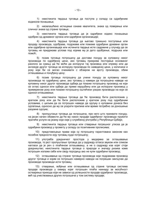 - 13 -


    1)
                             ;
    2)                                                                    ,
                                             ;
    3)
                                                                              ;
    4)
                         ,           ,

                                                                                      ,
;
    5)
                                             ,

                                                                                          ,
                                                                                              ,
                                     ;
    6)
                                         ,



                             ;
    7)

         ,
         ,
                     ;
    8)                                                            ,                                       ,

                                                                                                      ;
    9)
                                                                                      ;
10)
                                                                      ;
11)
             ,
                                                              ,
                 ;
                                                                                                  ;
12)

                                                 ;
13)                              ,

                                                                                                          ,
                                                                                  ;
 